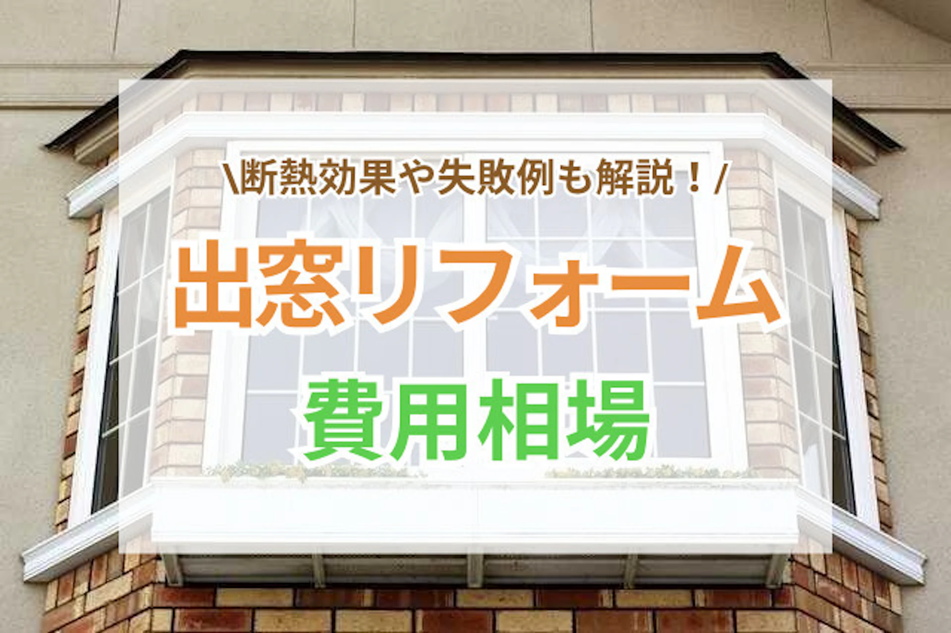 サムネイル：出窓リフォームの費用相場を種類別に解説！失敗例や断熱対策もご紹介
