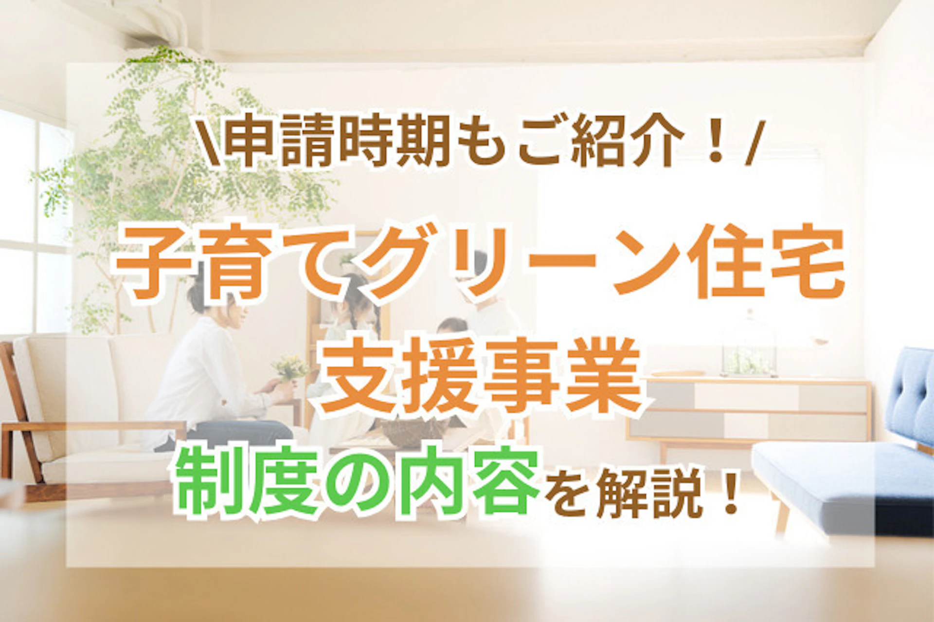 子育てグリーン住宅支援事業はいつから？補助額・申請方法・2024年との違いを解説