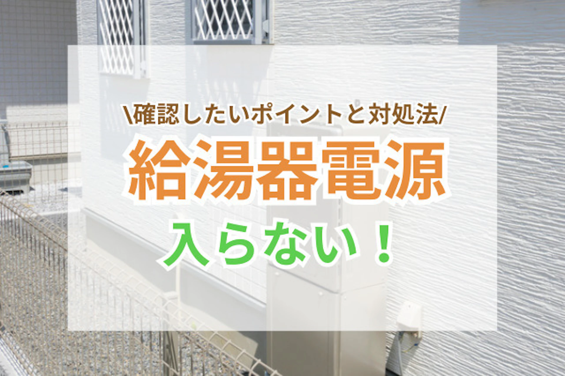 サムネイル:給湯器の電源が入らないときに確認したいポイントと対処法