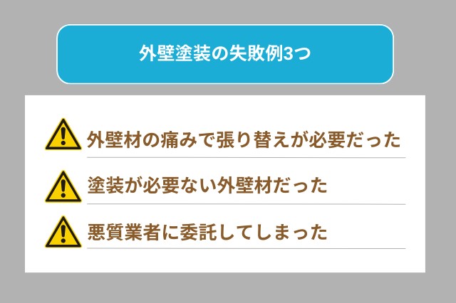 外壁塗装の失敗例3つ、外壁材の痛みで張り替えが必要、塗装が必要ない外壁材、悪質業者に委託