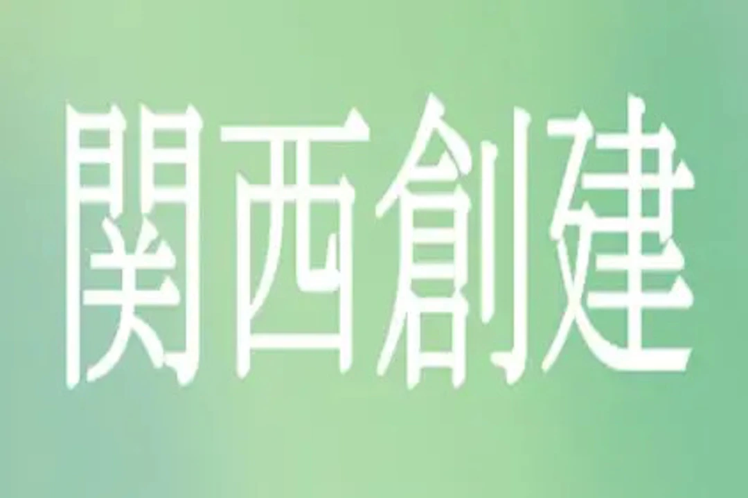 関西創建 ロゴ