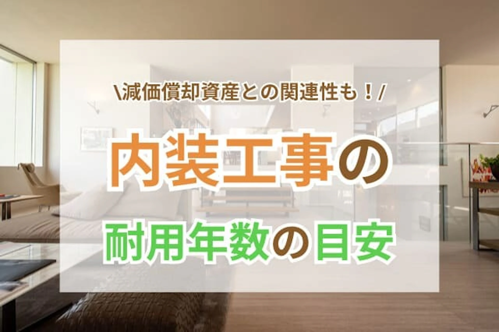 内装工事の耐用年数の目安｜減価償却も簡単に解説