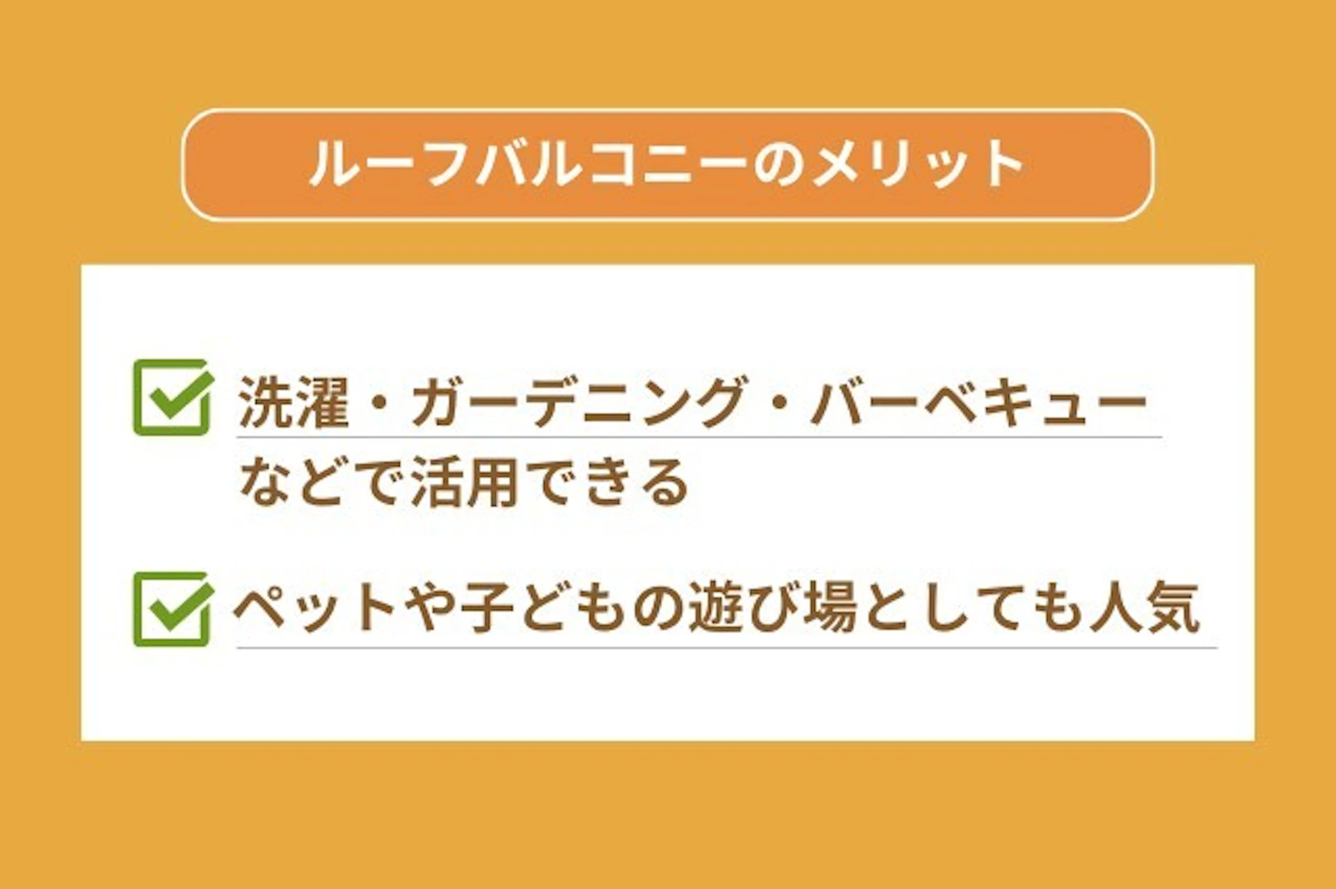 ルーフバルコニーのメリットは、洗濯・ガーデニング・BBQで活躍できる点と、ペットや子供の遊び場として人気な点