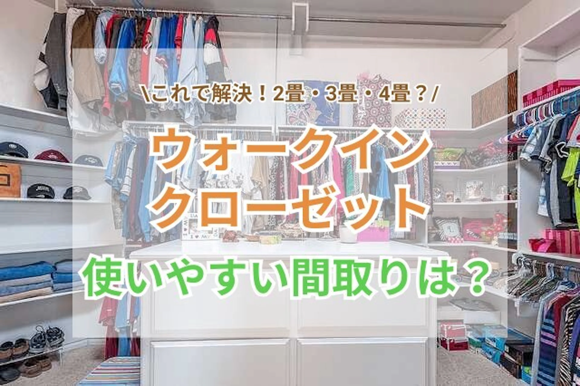 これで解決！ウォークインクローゼットの間取りは2畳・3畳・4畳？収納のポイントまとめ