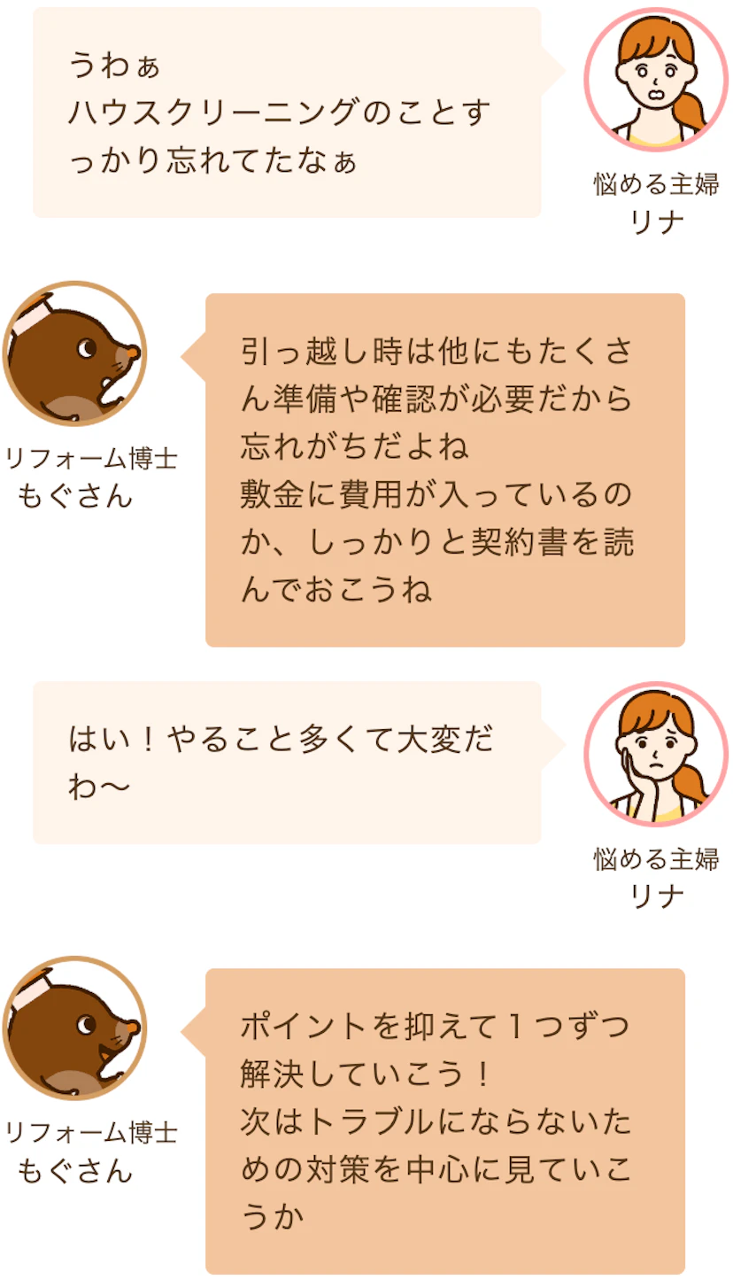 ハウスクリーニングのことをすっかりと忘れていてやることが多く大変だなぁとぼやく主婦と引っ越し時にはたくさんの準備物や手続き・確認が必要だから忘れがちだよね、次はトラブルにならないための対策を中心に見ていこうと言うリフォーム博士