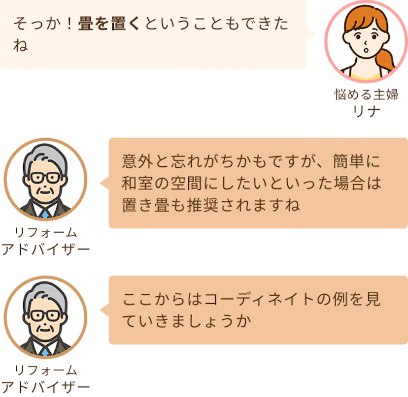置き畳というのも選べるのをしったリナと簡単にしたい場合はそれもいいですねというアドバイザー