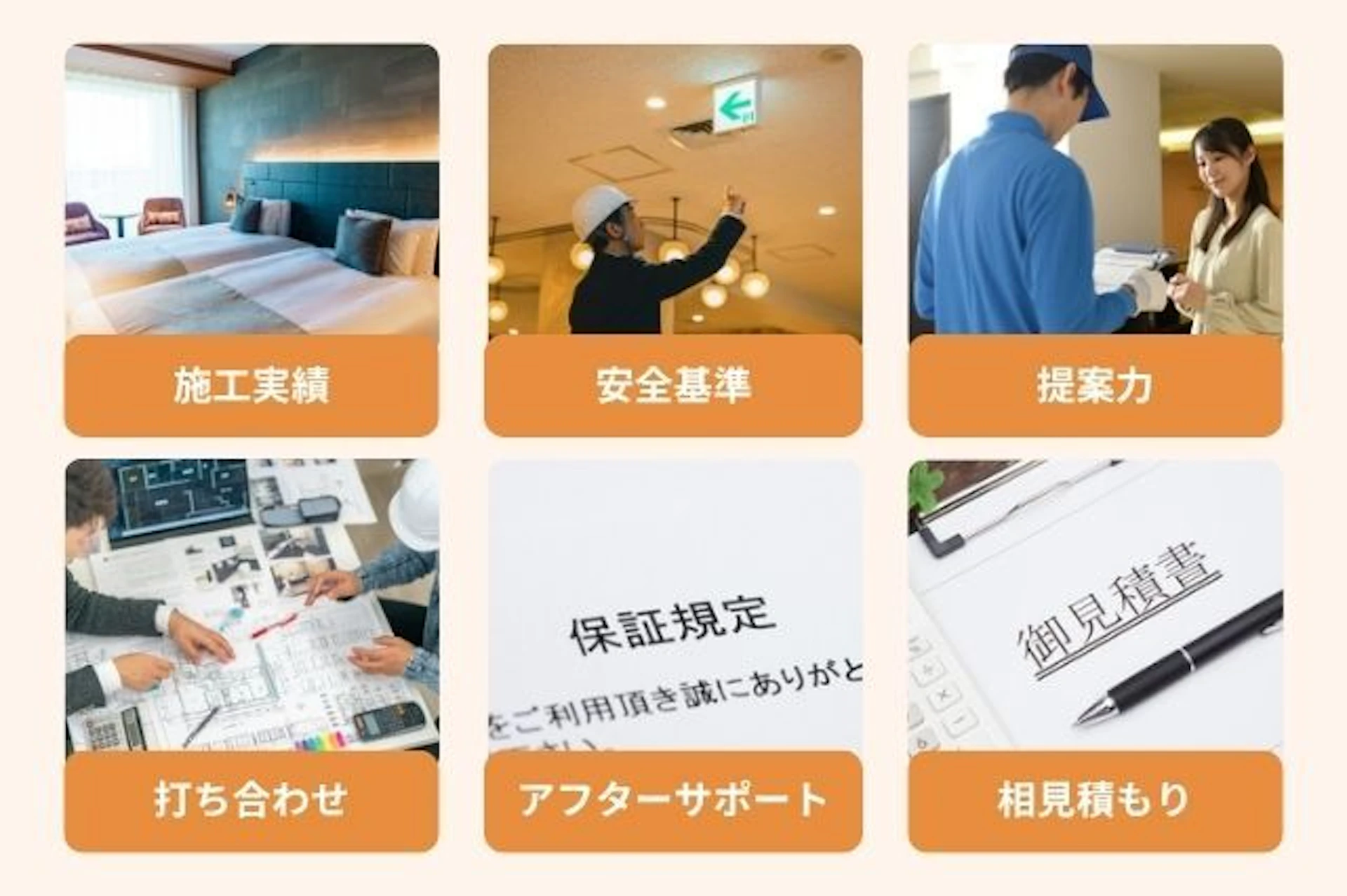 おしゃれなホテル内装を実現する業者選びは、施工実績や安全基準、アフターケアや見積書の詳細などがあります。
