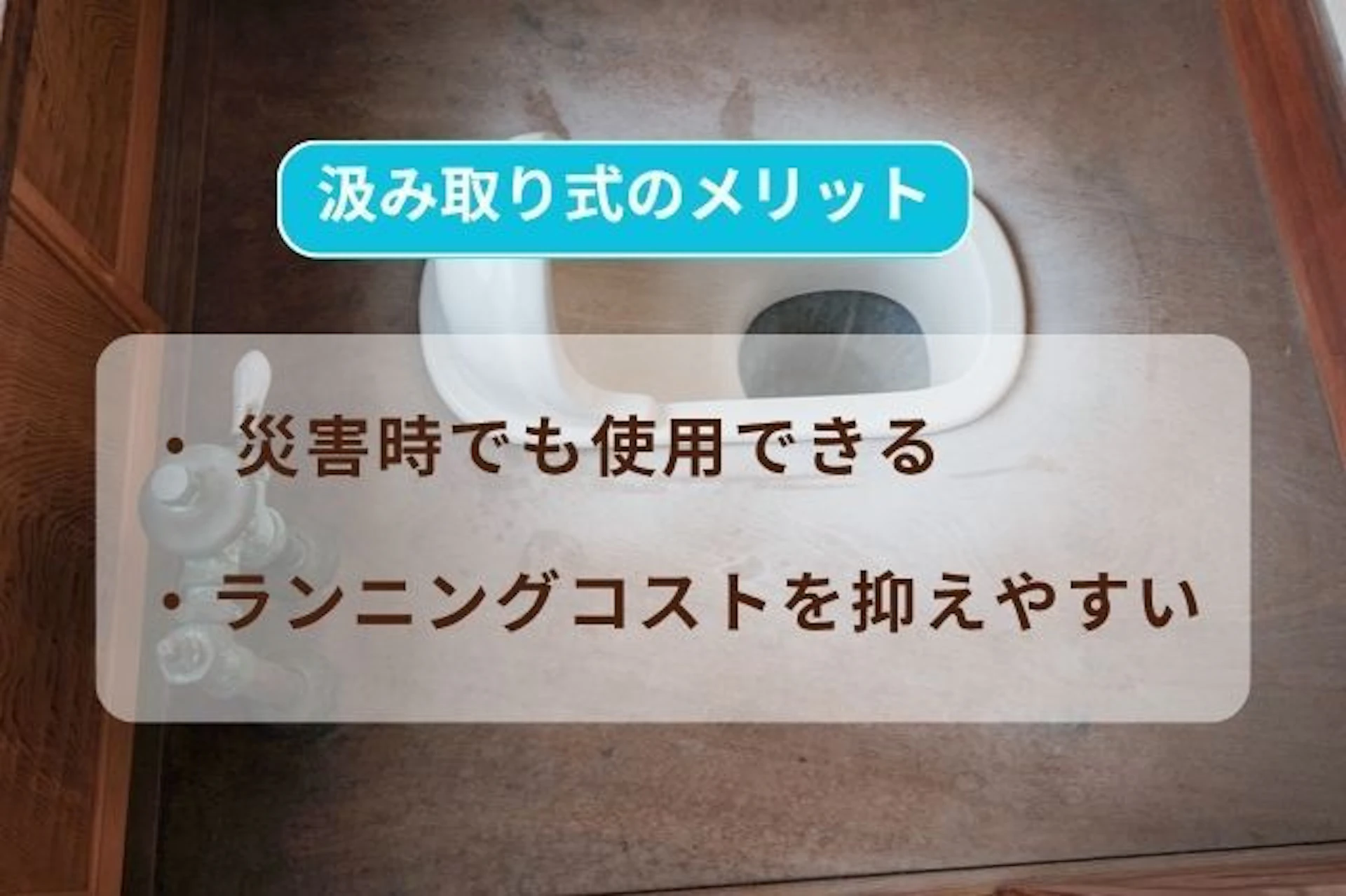 汲み取り式_メリット