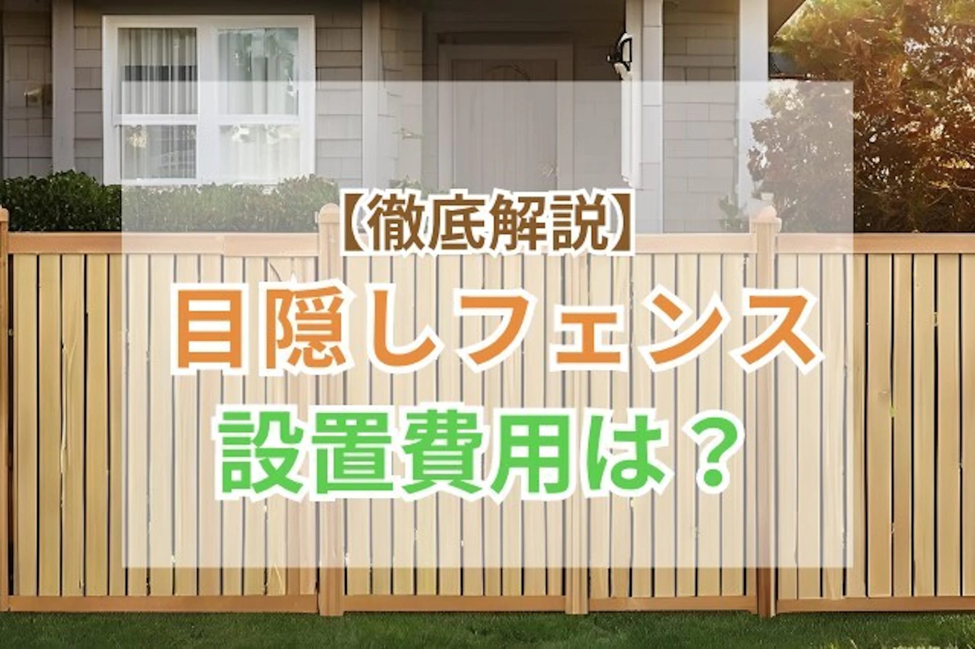 目隠しフェンスの設置費用を徹底解説！10mの場合や素材別の価格は？