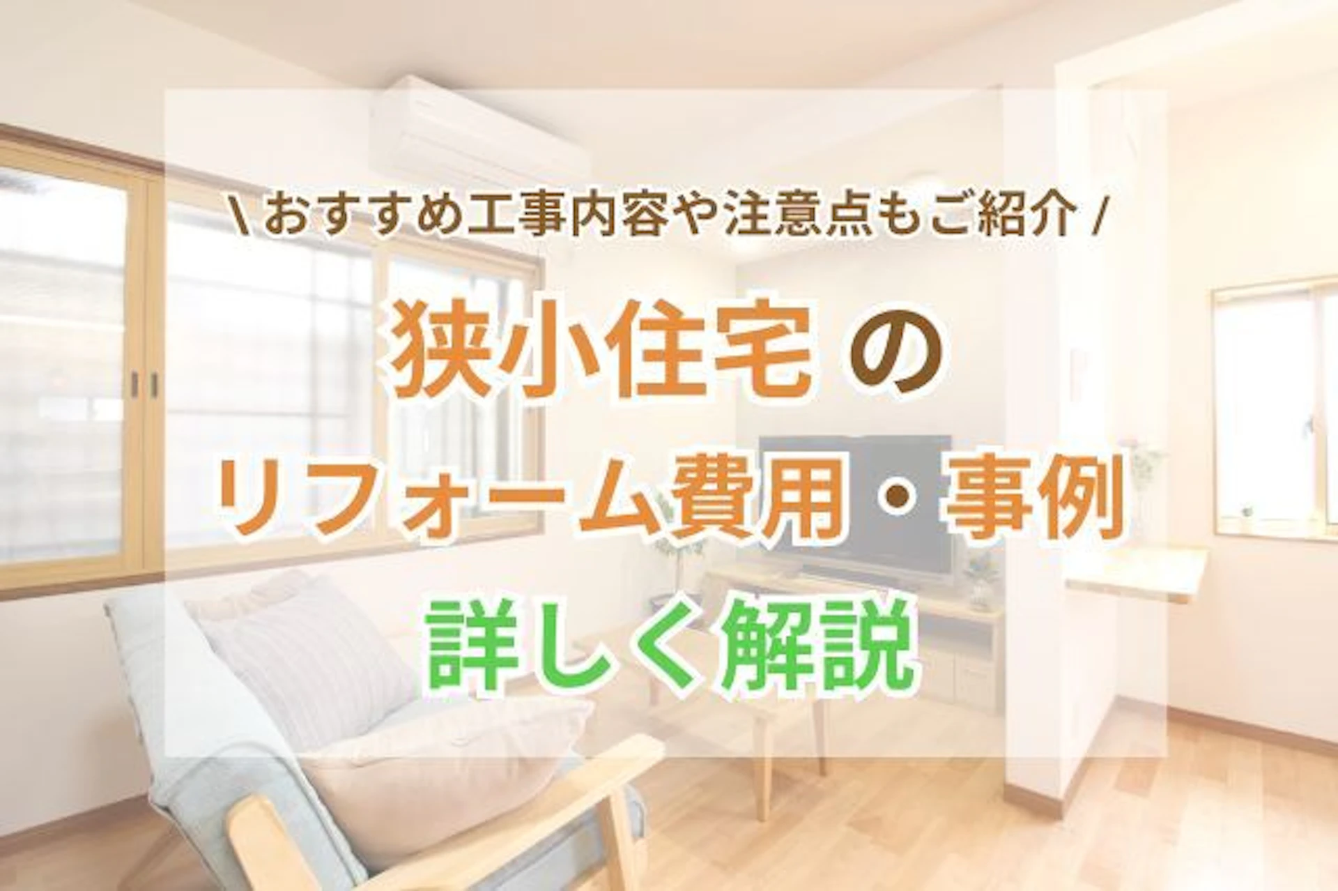 サムネイル:東京・横浜・大阪など、住宅が密集する都市部では、10坪ほどの狭小住宅にお住まいの方も少なくありませんよね。ただ、狭い家はどうしても家事動線が悪くなってしまうもの。リフォーム/リノベーションで間取りや収納などを改善したいところです。今回はそんな方のために、狭小住宅のリフォーム/リノベーションにかかる費用や事例についてご紹介します。いろいろな事情で建て替えができないお宅でも、住みやすく生まれ変わりますよ。