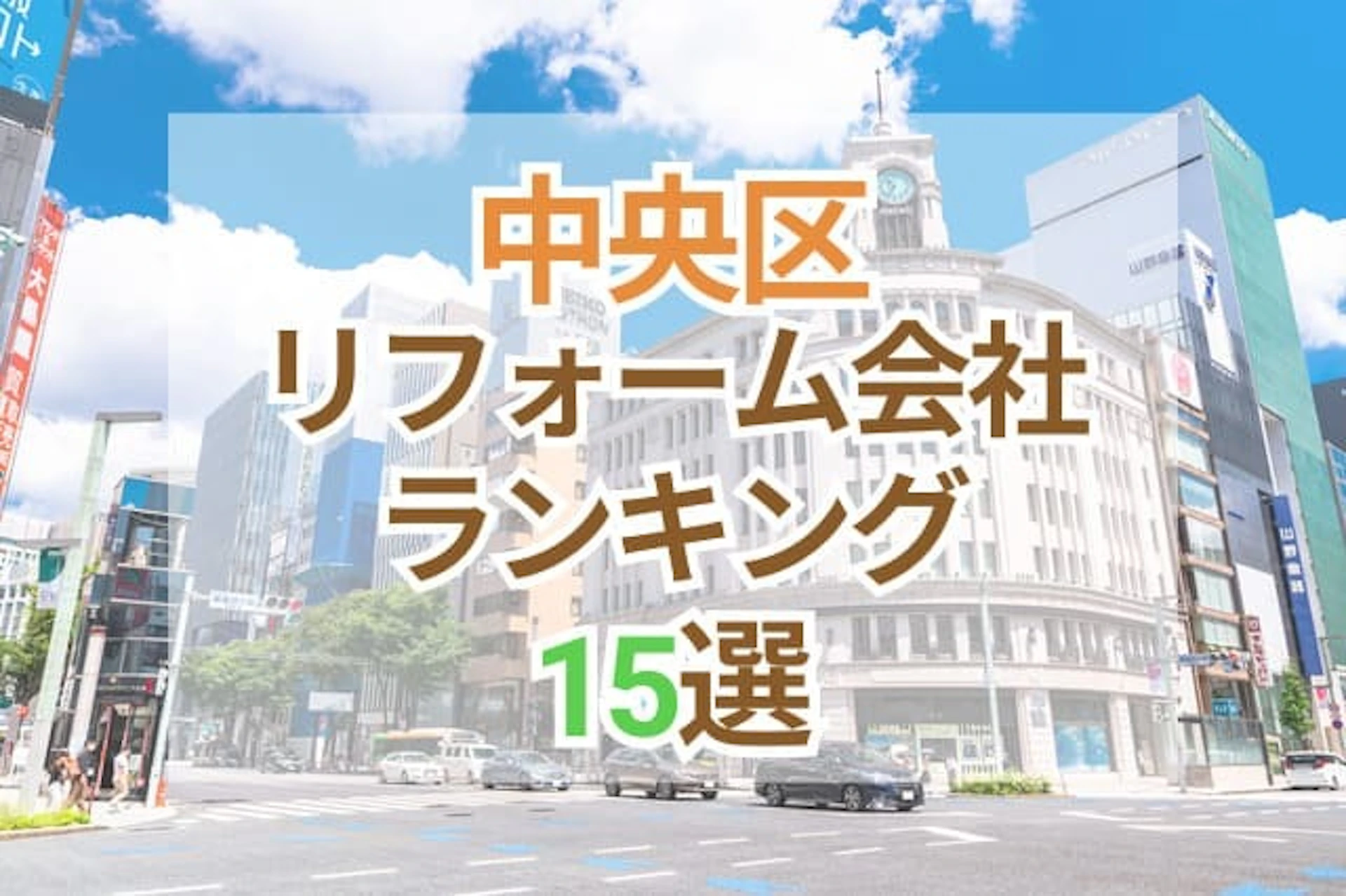 サムネイル：東京都中央区のおすすめリフォーム会社ランキング15選！口コミ・価格・対応で徹底比較