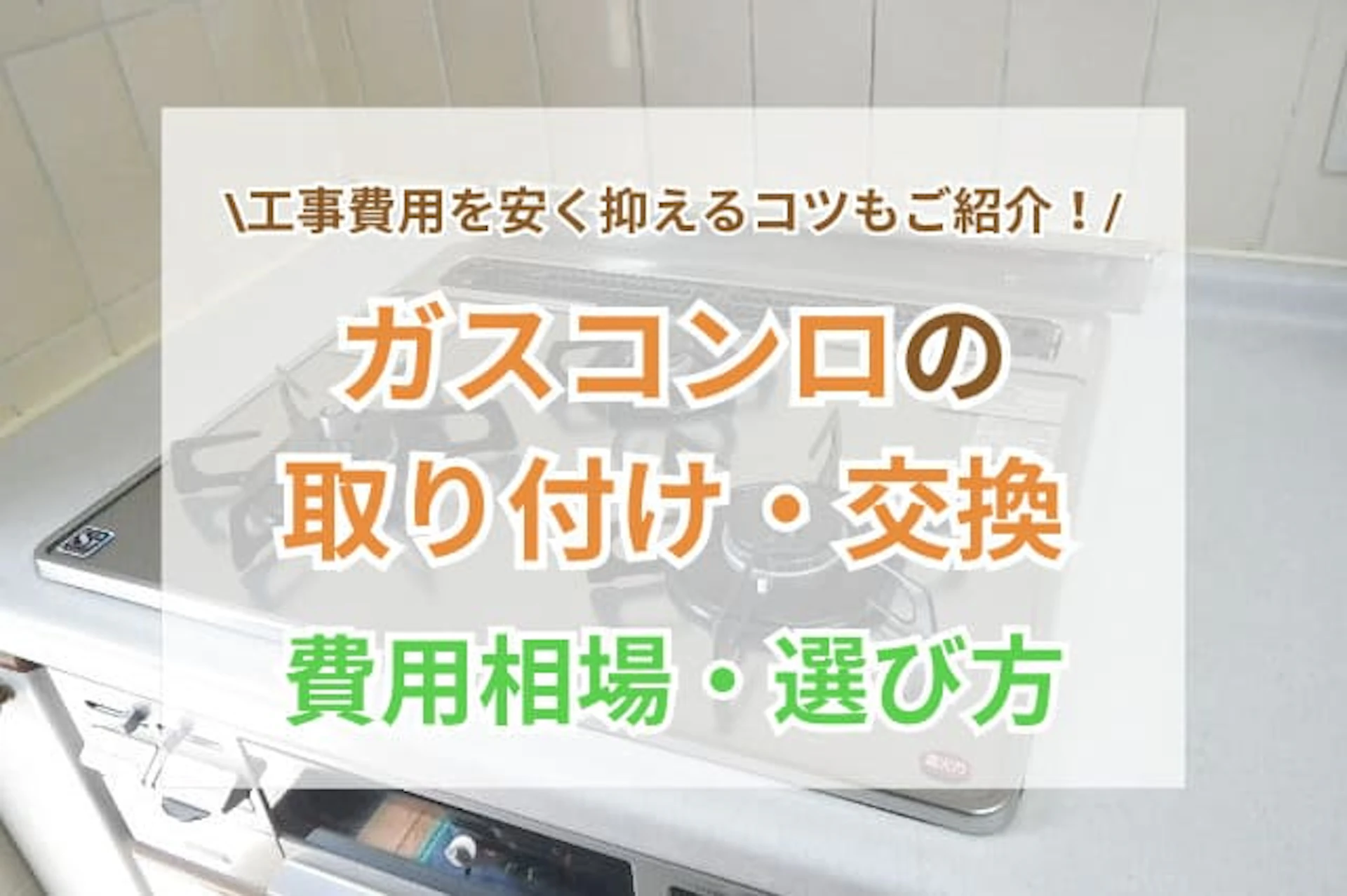 ガスコンロの取り付け交換費用はどのくらい？費用を抑えるコツや選び方もご紹介