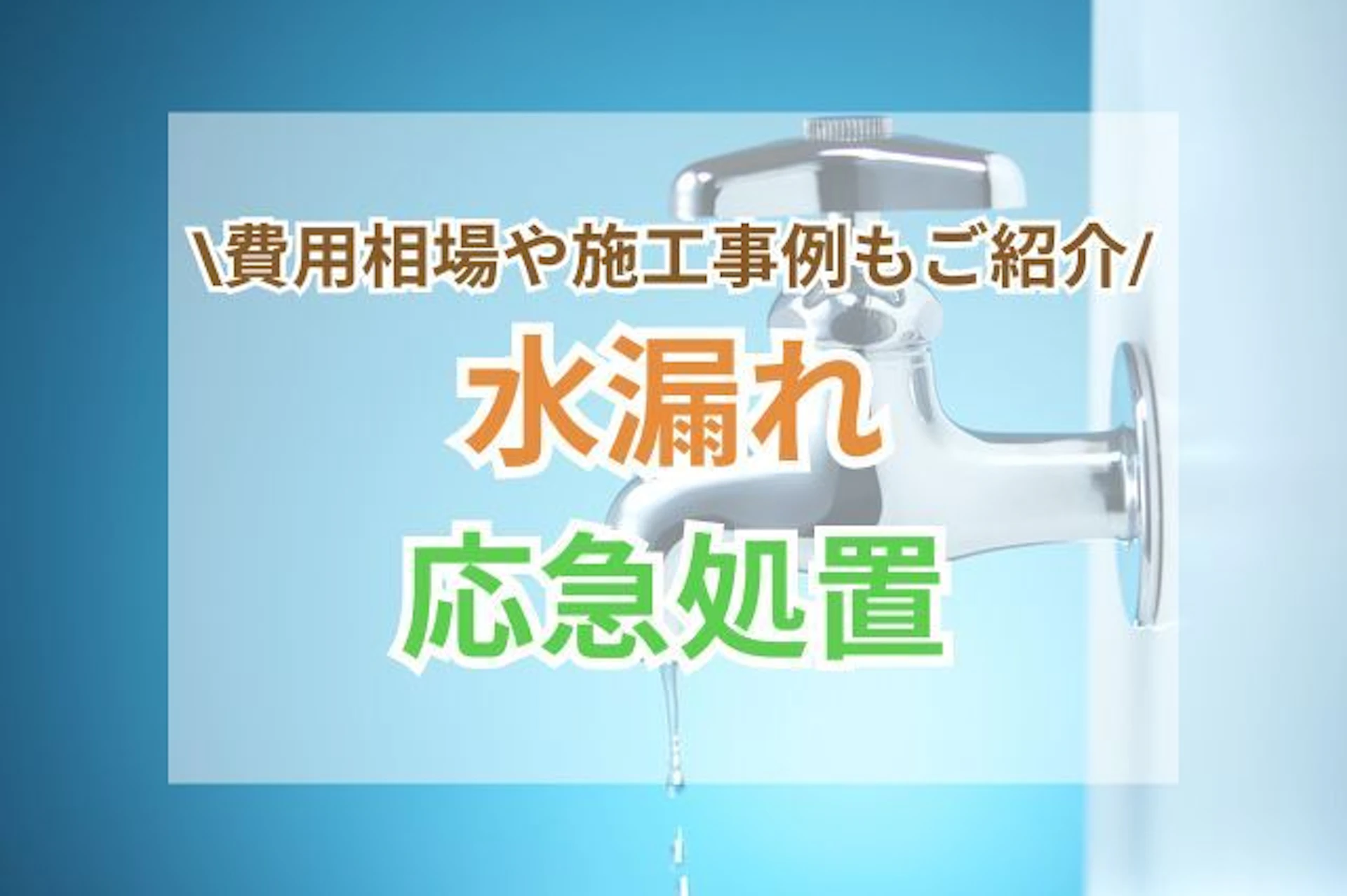 サムネイル：水漏れの応急処置と修理方法を解説！業者の施工事例や費用もご紹介