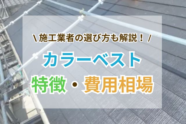 カラーベストとはどんな屋根材？メリットとデメリットや工事費用なども詳しく解説！