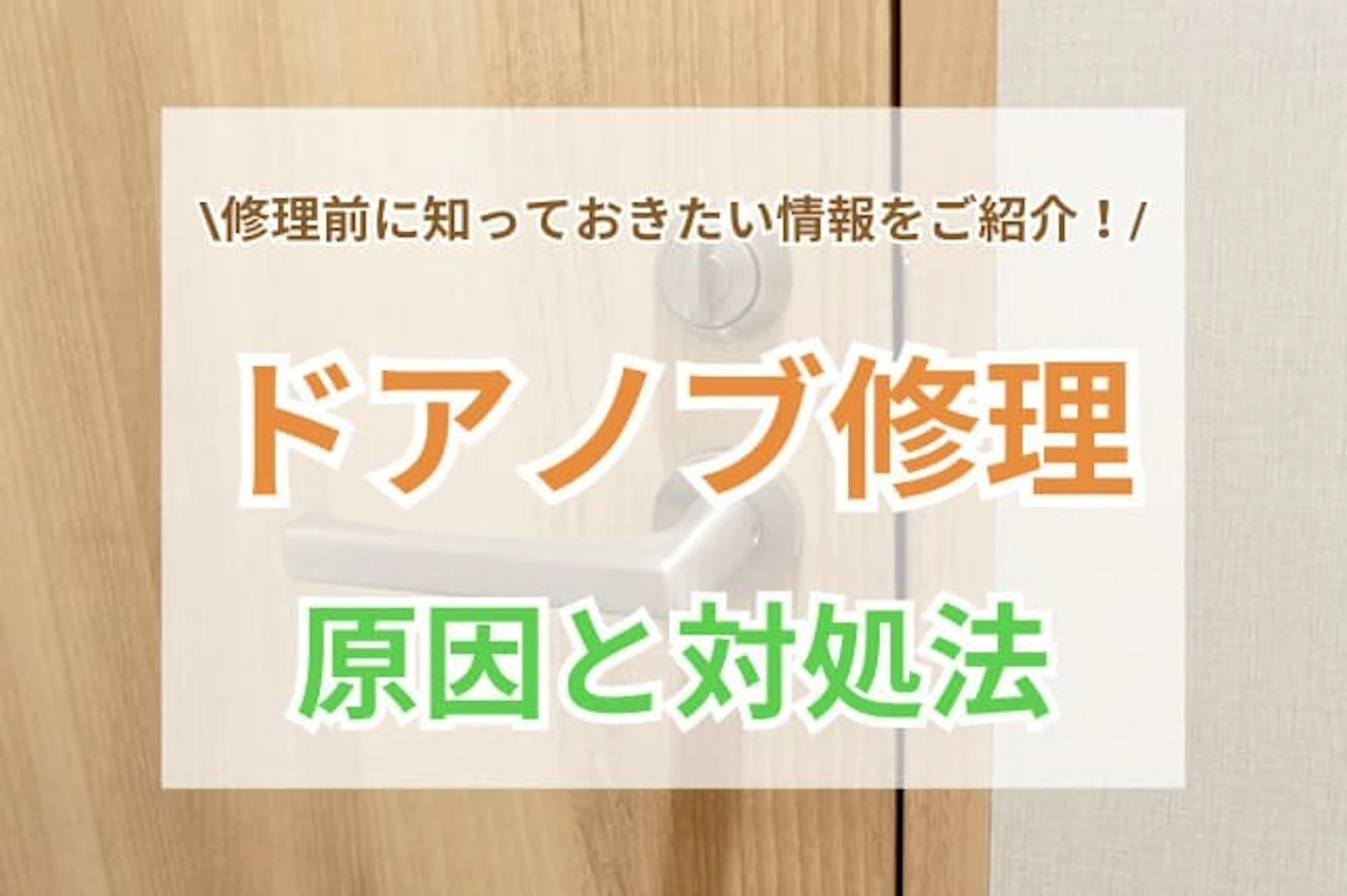 サムネイル:ドアノブの修理前に知っておきたい主な原因や対処ポイント・注意点