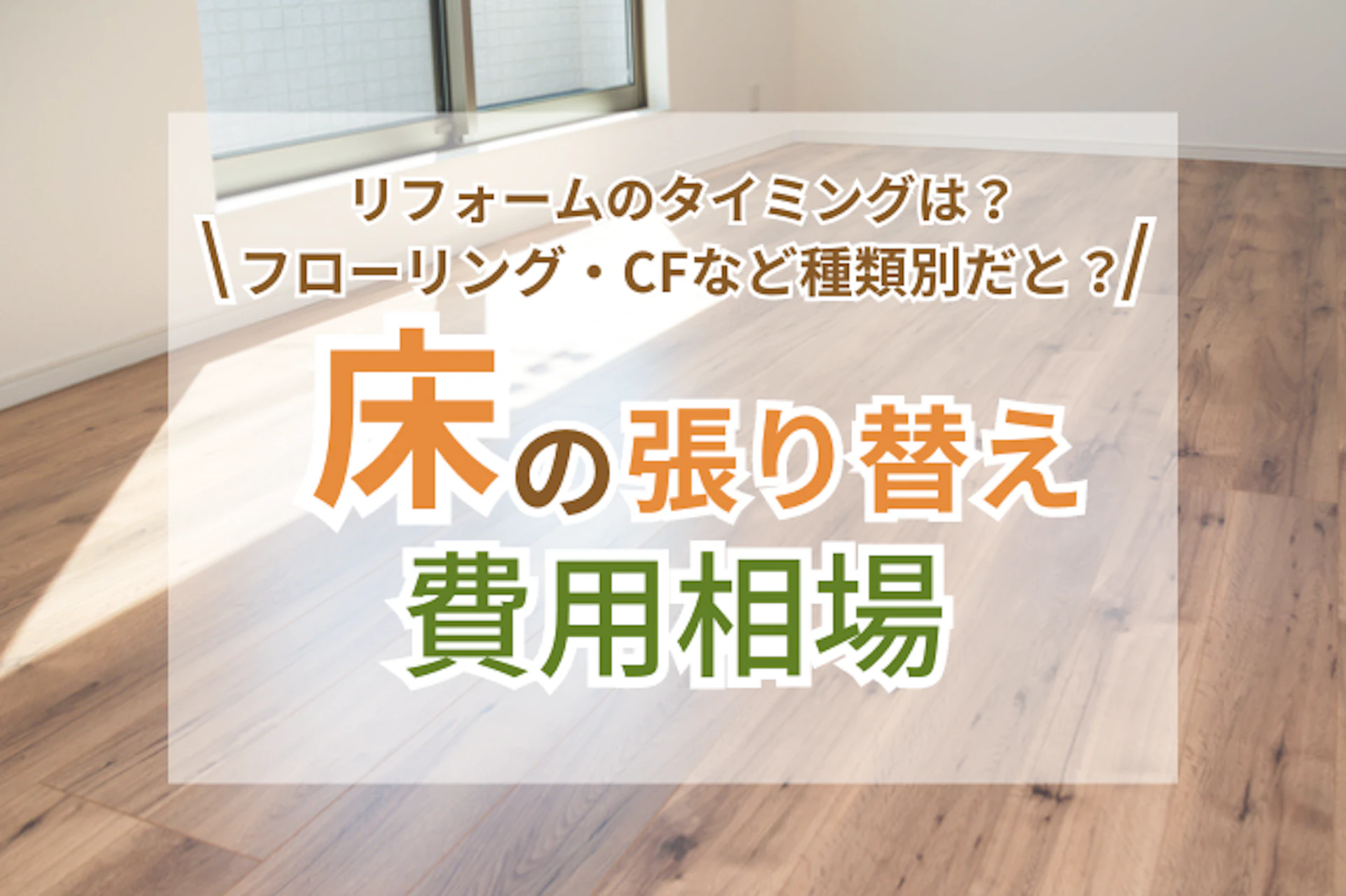サムネ:床の張り替えリフォーム費用相場を徹底解説!【フローリング・CF・カーペット・フロアタイル・畳】