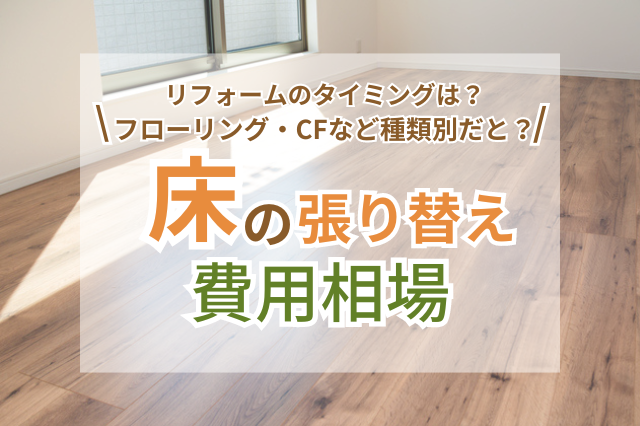 フローリングの張り替えをDIYでやってみる！｜知識とおすすめ