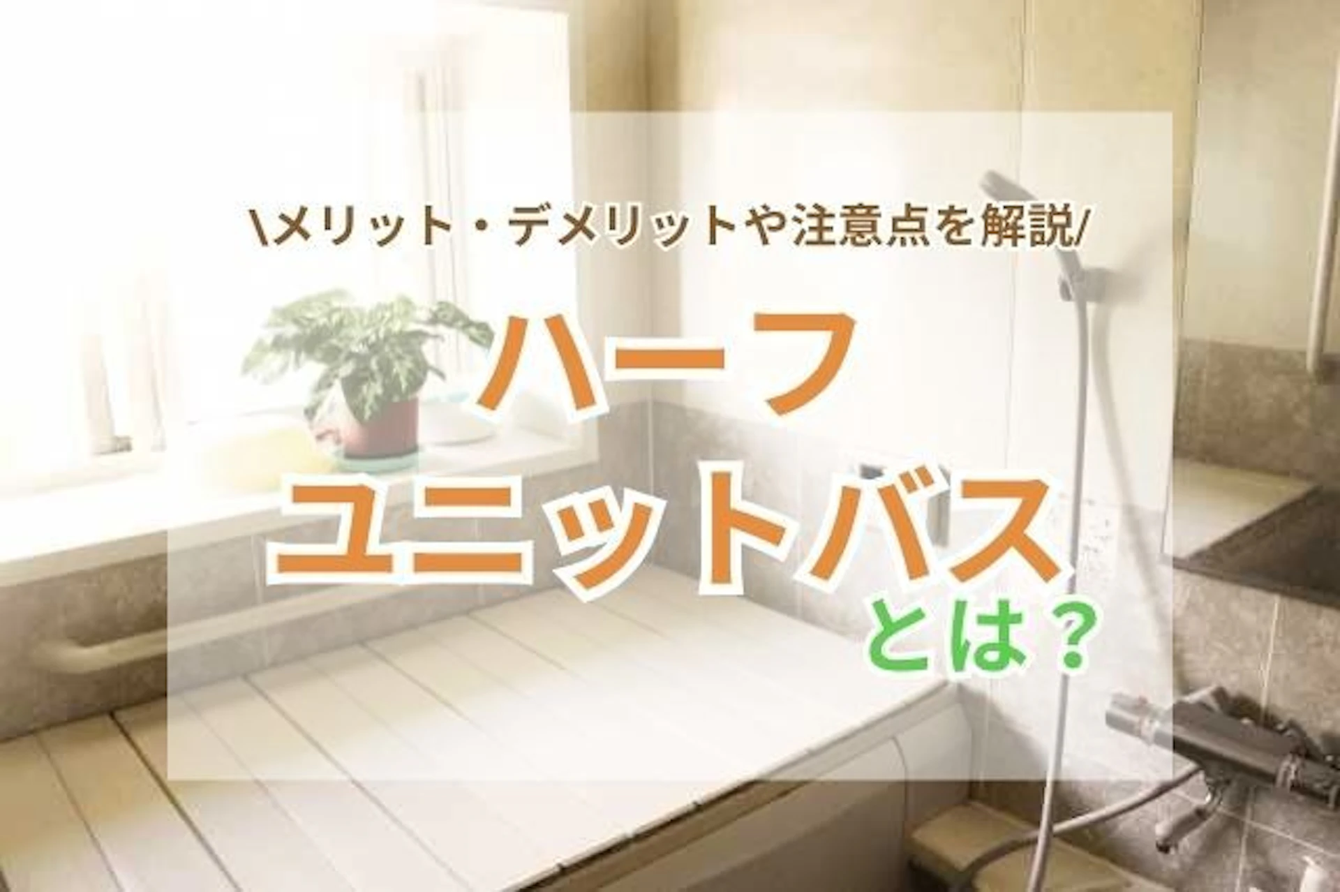 ハーフユニットバスとは？メリット・デメリットや費用相場を解説