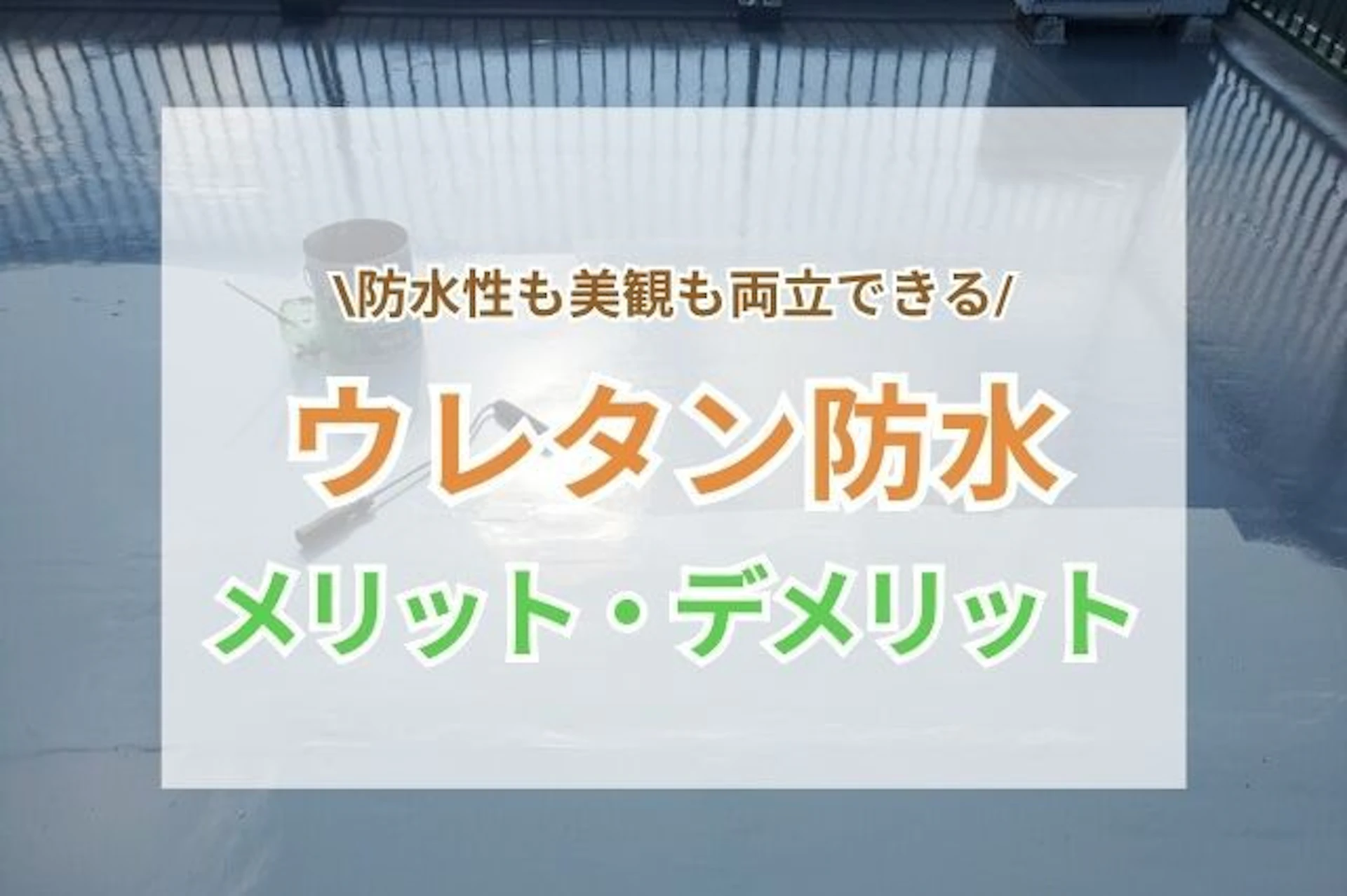 サムネイル：ウレタン防水とは？特徴やメリット・デメリット