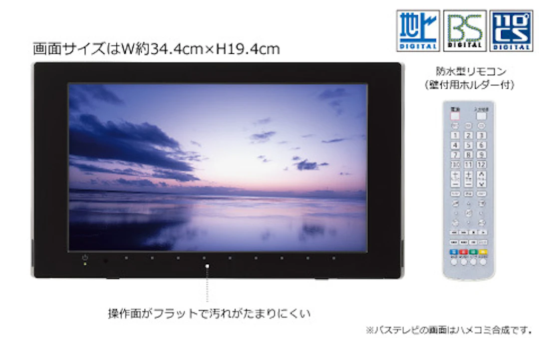 入浴しながらテレビ視聴できる「バステレビ」