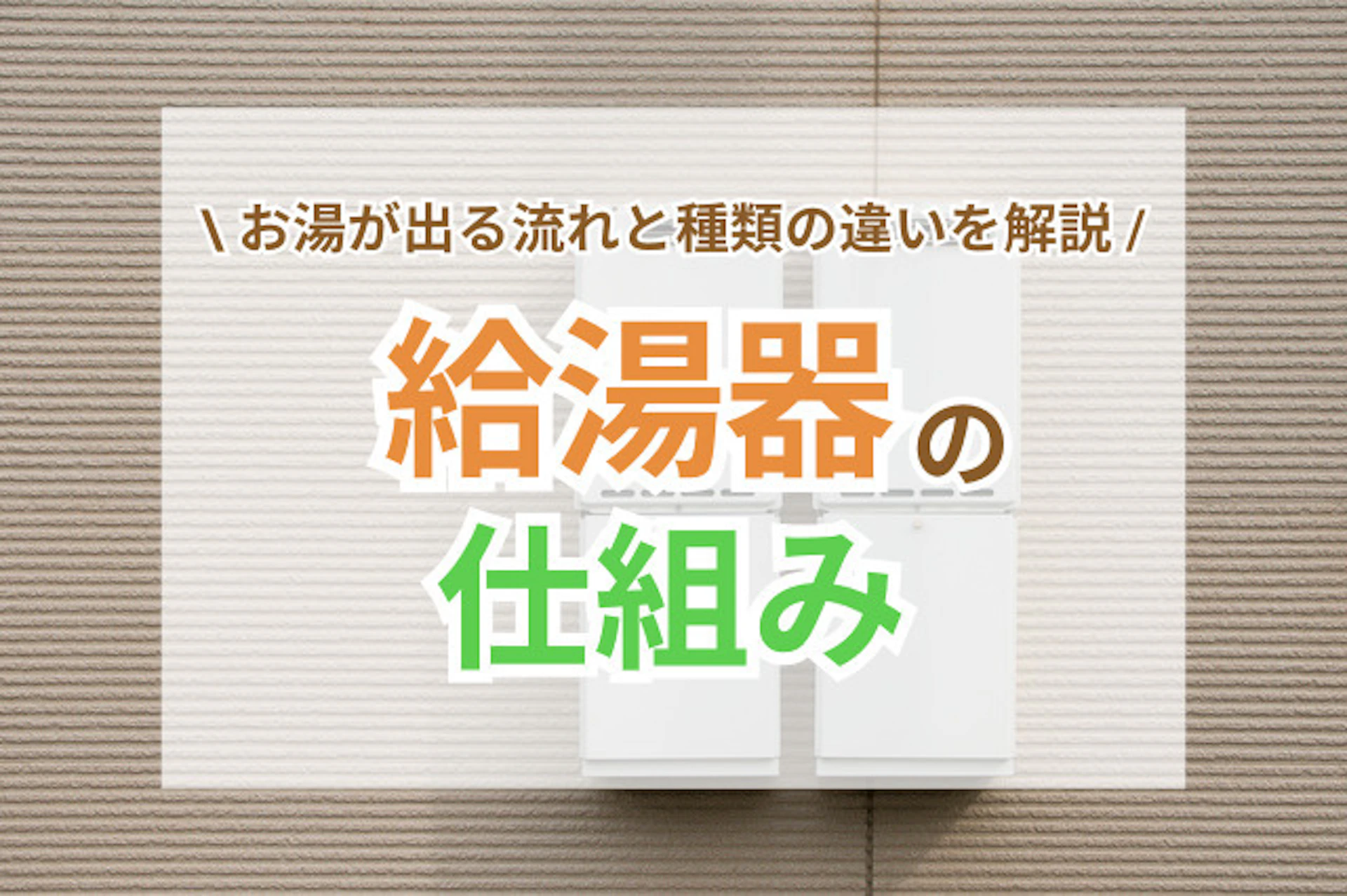 サムネイル:給湯器の仕組みをわかりやすく解説!お湯が出るまでの流れと種類の違: