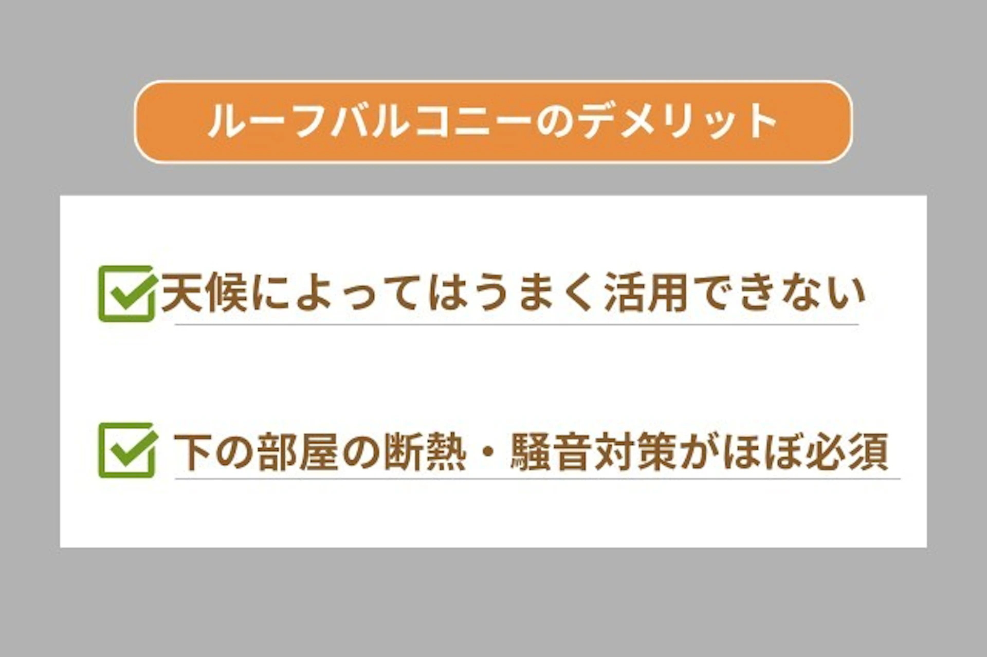 ルーフバルコニーのデメリットは、天候によってうまく活用できない点と下の部屋の断熱・騒音対策がほぼ必須な点