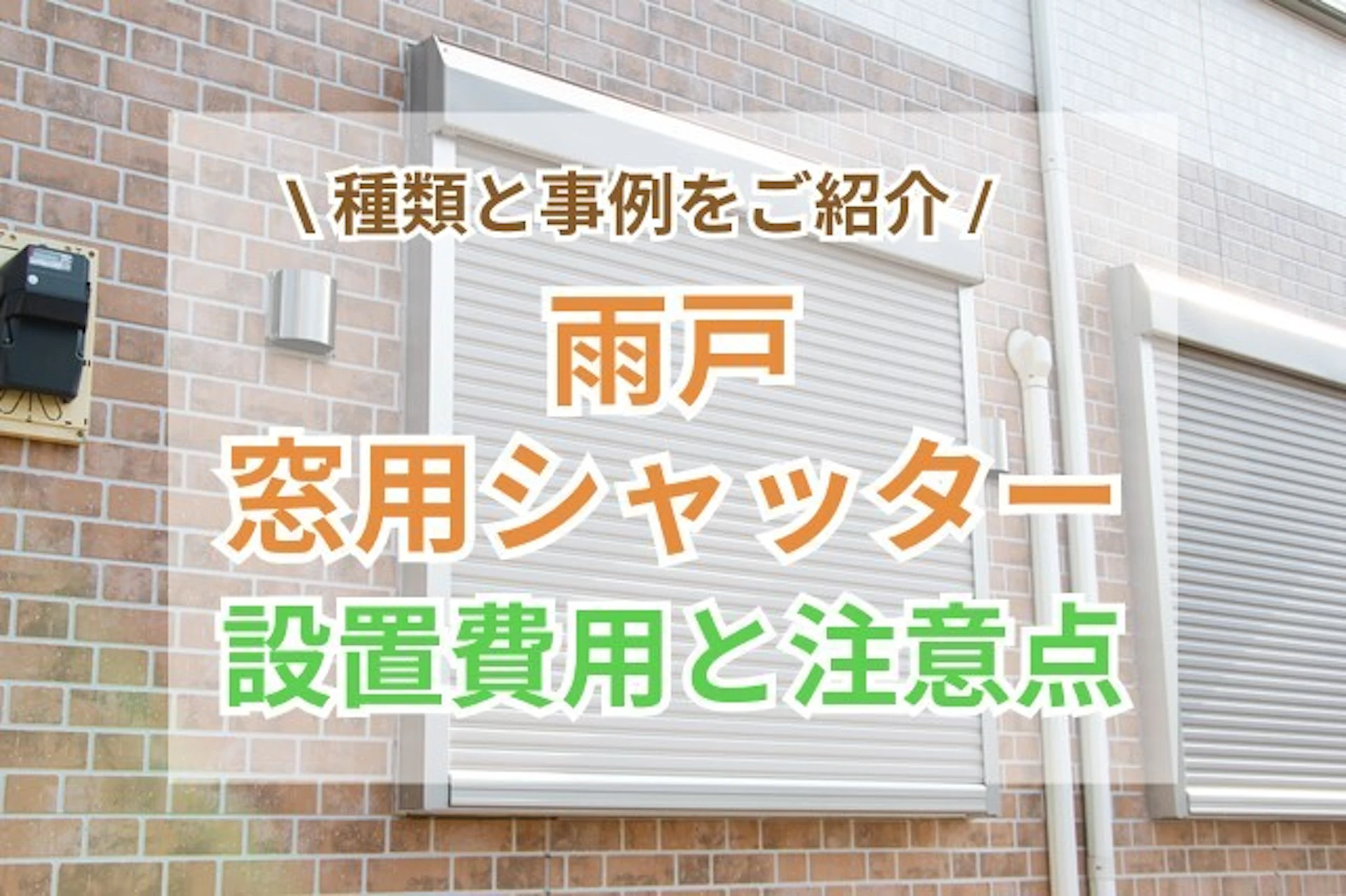 雨戸・窓用シャッターの種類をご紹介！取り付け費用はいくら？注意点は？