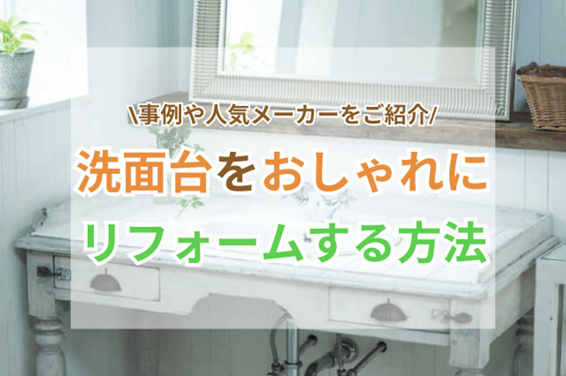 サムネイル:洗面台をおしゃれにリフォームする方法とは?事例や人気メーカーをご紹介