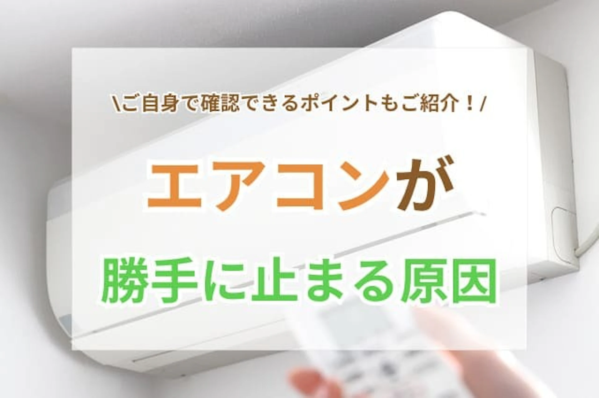 サムネイル：エアコンが勝手に止まる原因は？よくある理由と対処法を解説