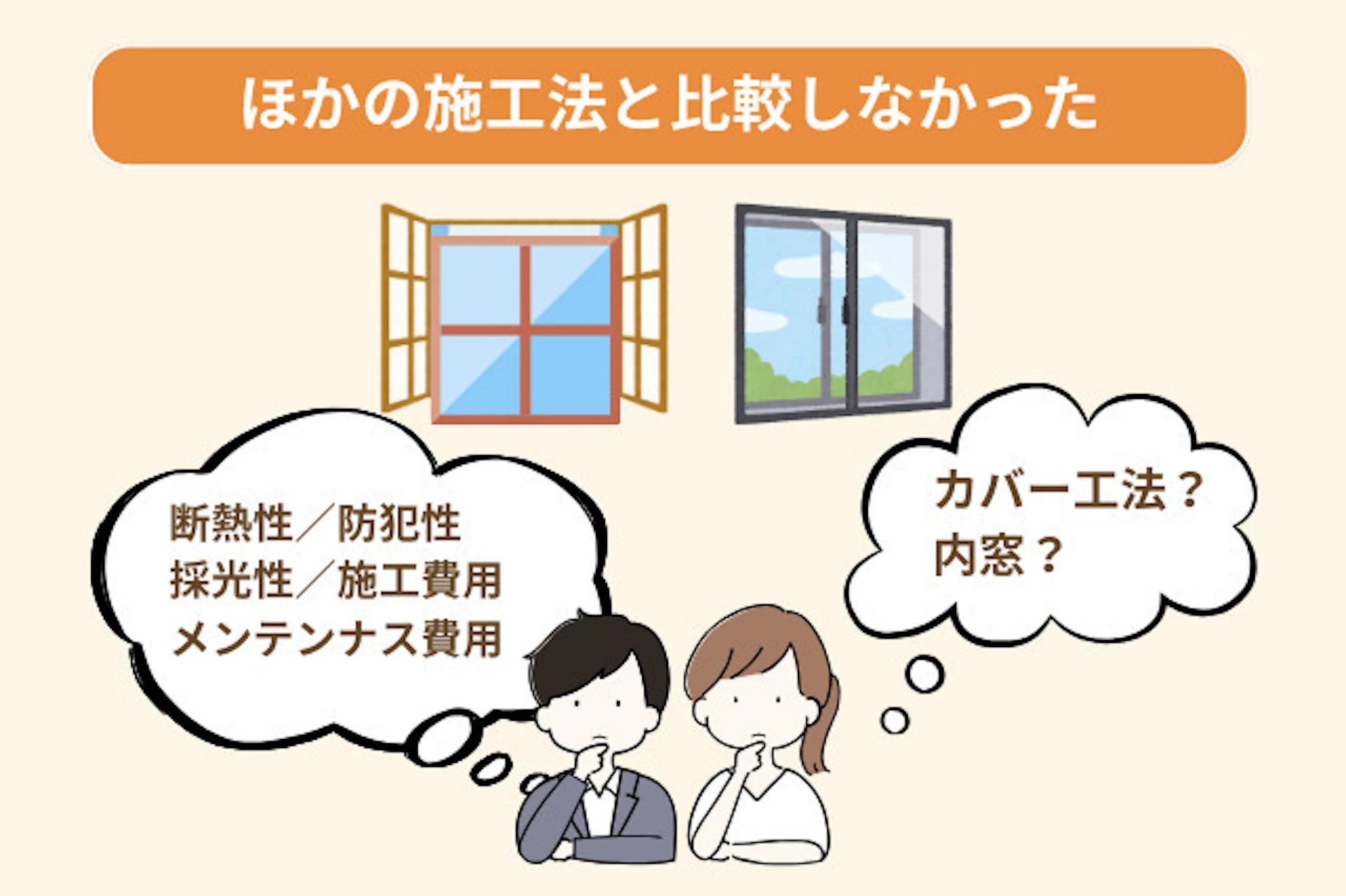 窓のカバー工法の施工後の後悔として、ほかの工法と比較しなかったことがある