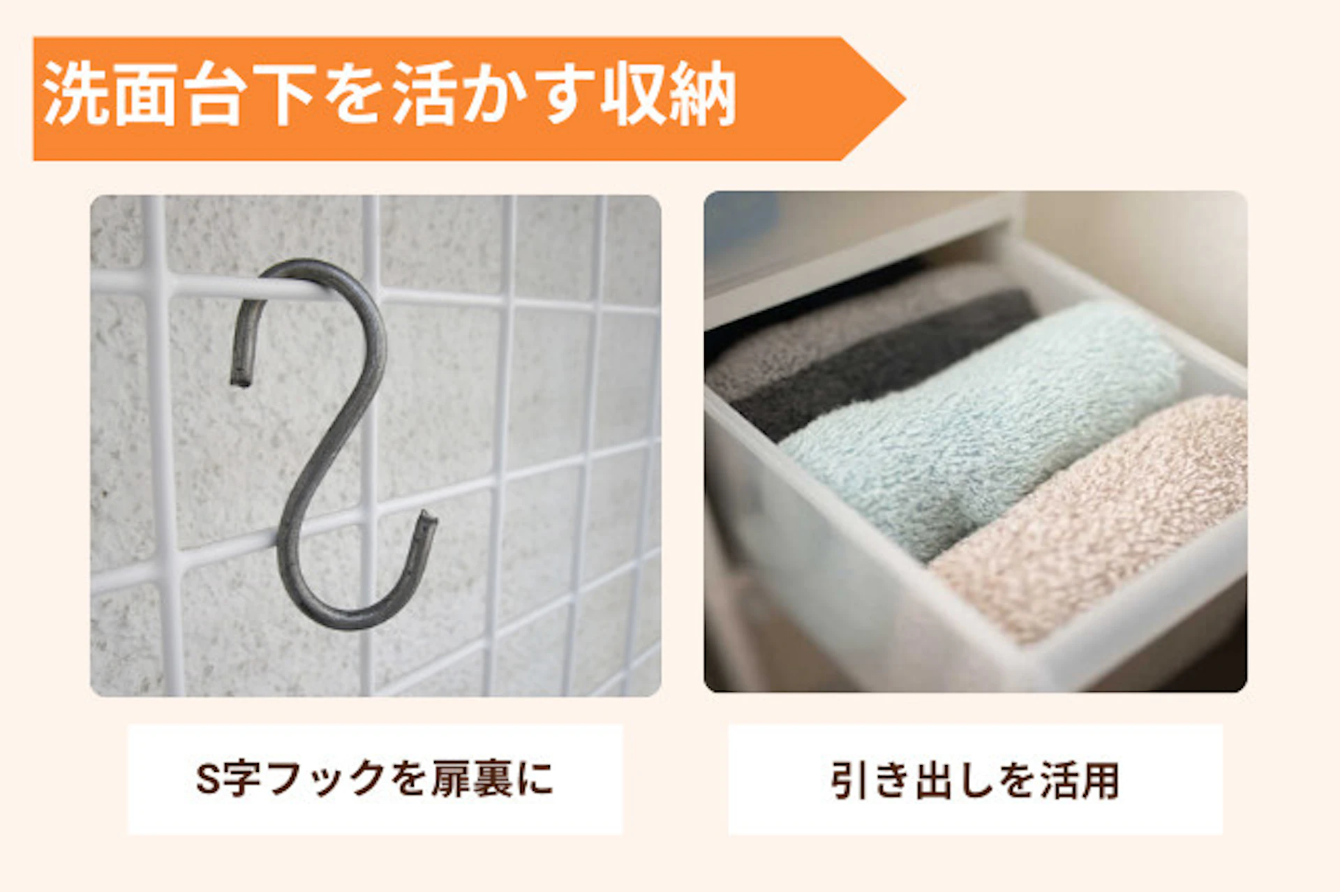 ひっかける収納