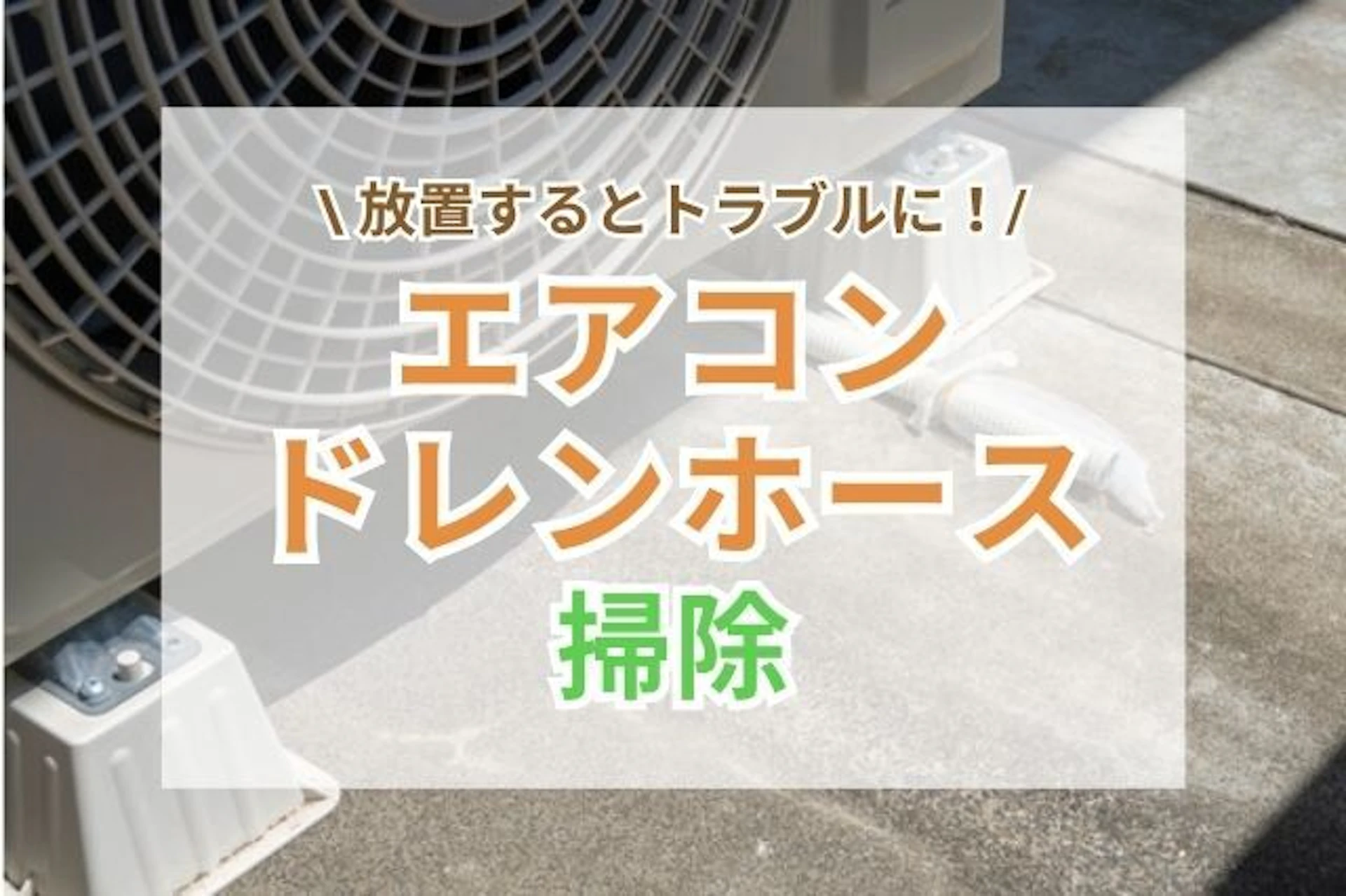 サムネイル：エアコンの水漏れ対策に！ドレンホース掃除のタイミングや必要性
