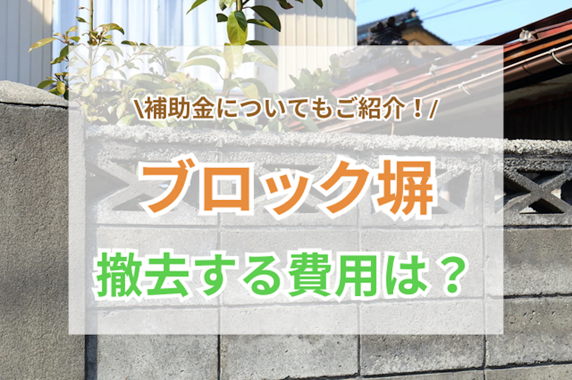 ブロック塀撤去・処理　【価格は応相談】 ブロック塀撤去の費用相場と注意点 | 補助金で賢く解体 | リフォーム