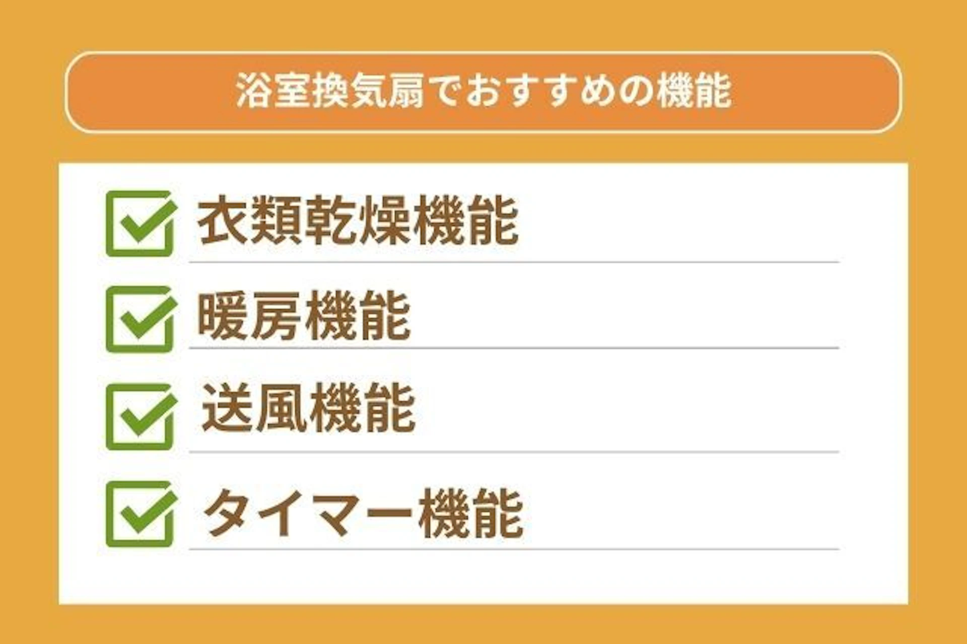 浴室換気扇でおすすめの機能 衣類乾燥機能 暖房機能 送風機能 タイマー機能