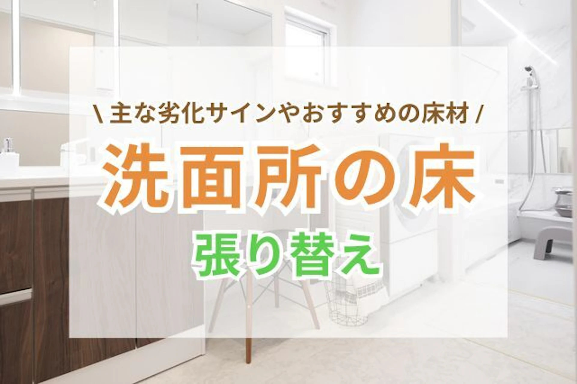 サムネイル:洗面所の床を張り替える主な劣化サイン|選び方・おすすめの床材