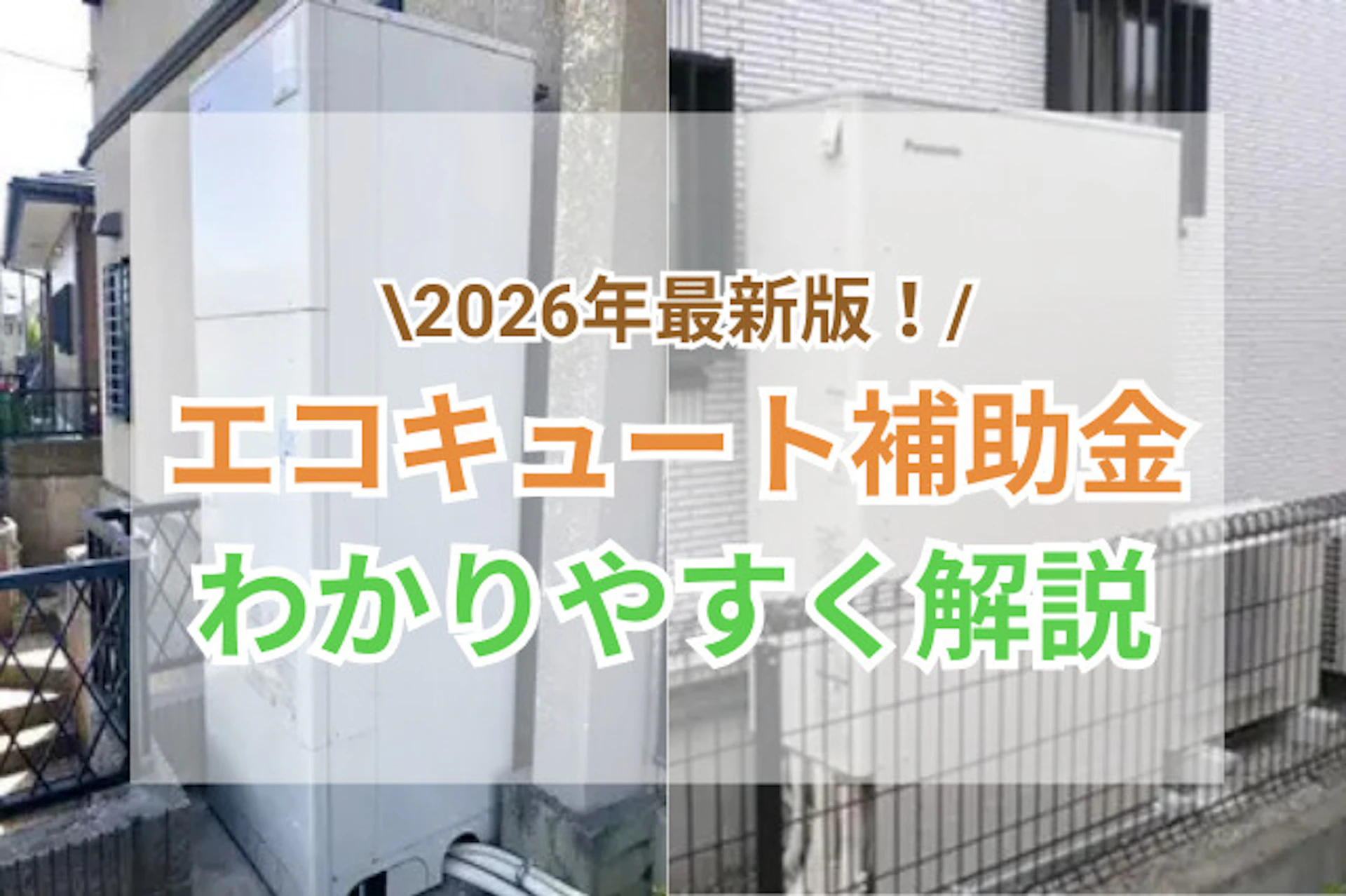 エコキュート補助金2026｜補助金額はいくら？条件・申請手順を解説|サムネ