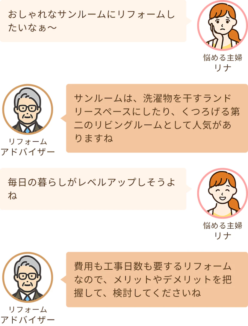 おしゃれなサンルームにあこがれをもつリナと第二のリビングとして人気があるというアドバイザー