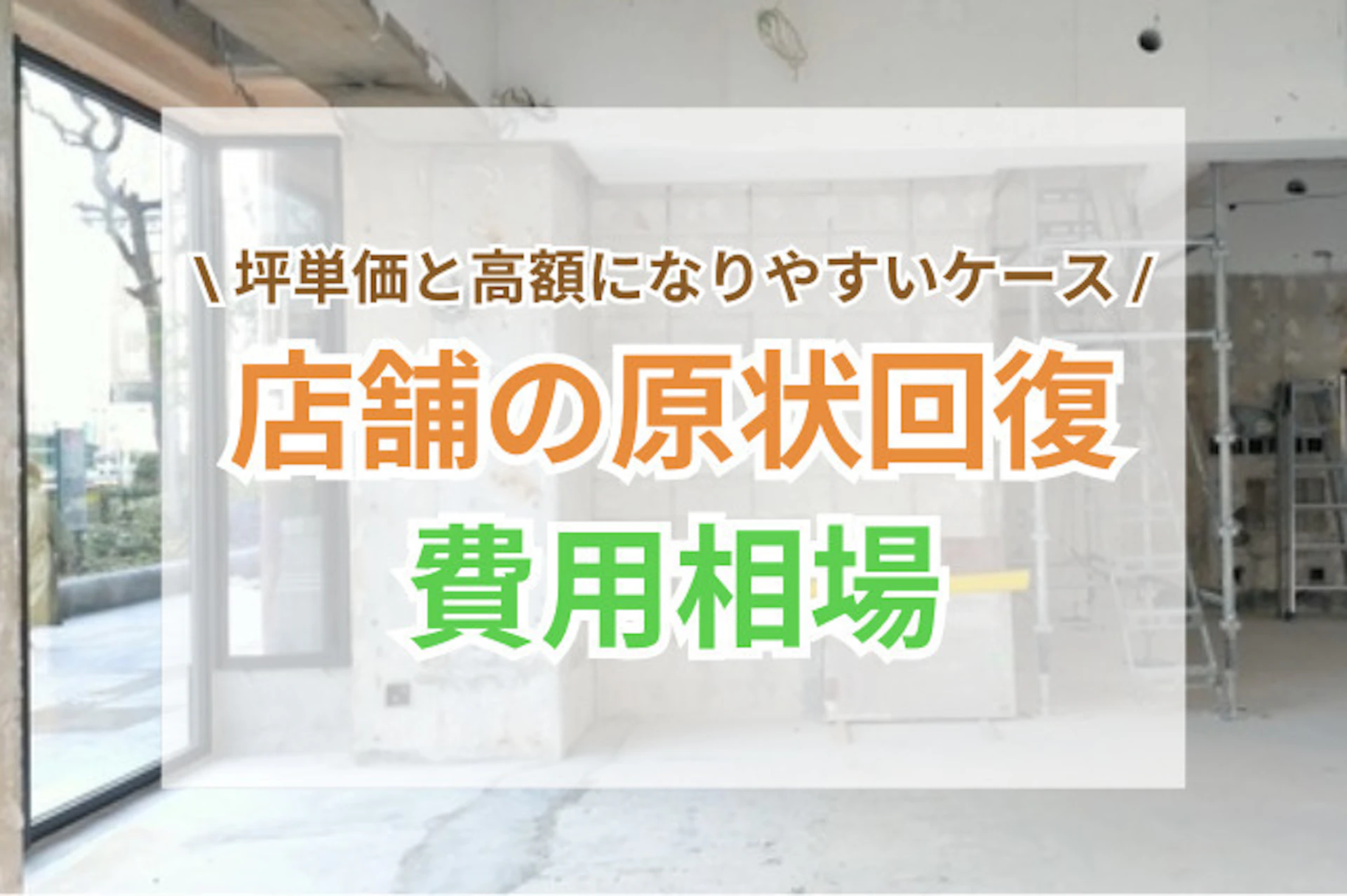 サムネイル：店舗の原状回復費用相場は？坪単価と高額になりやすいケースも解説