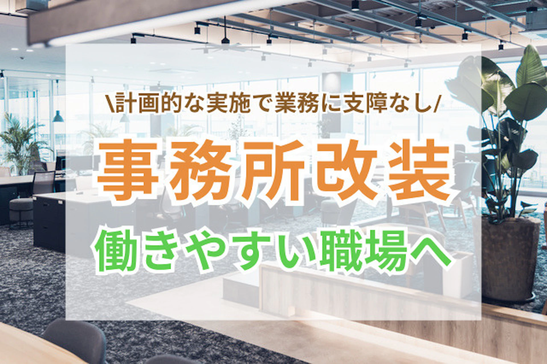 サムネイル:事務所改装で働きやすい職場環境へ!快適性と効率を高める設計・進め方のコツ