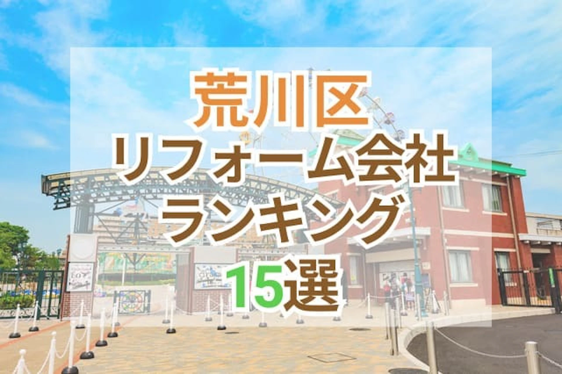 サムネイル:東京都荒川区のおすすめリフォーム会社ランキング15選!口コミ・価格・対応で徹底比較