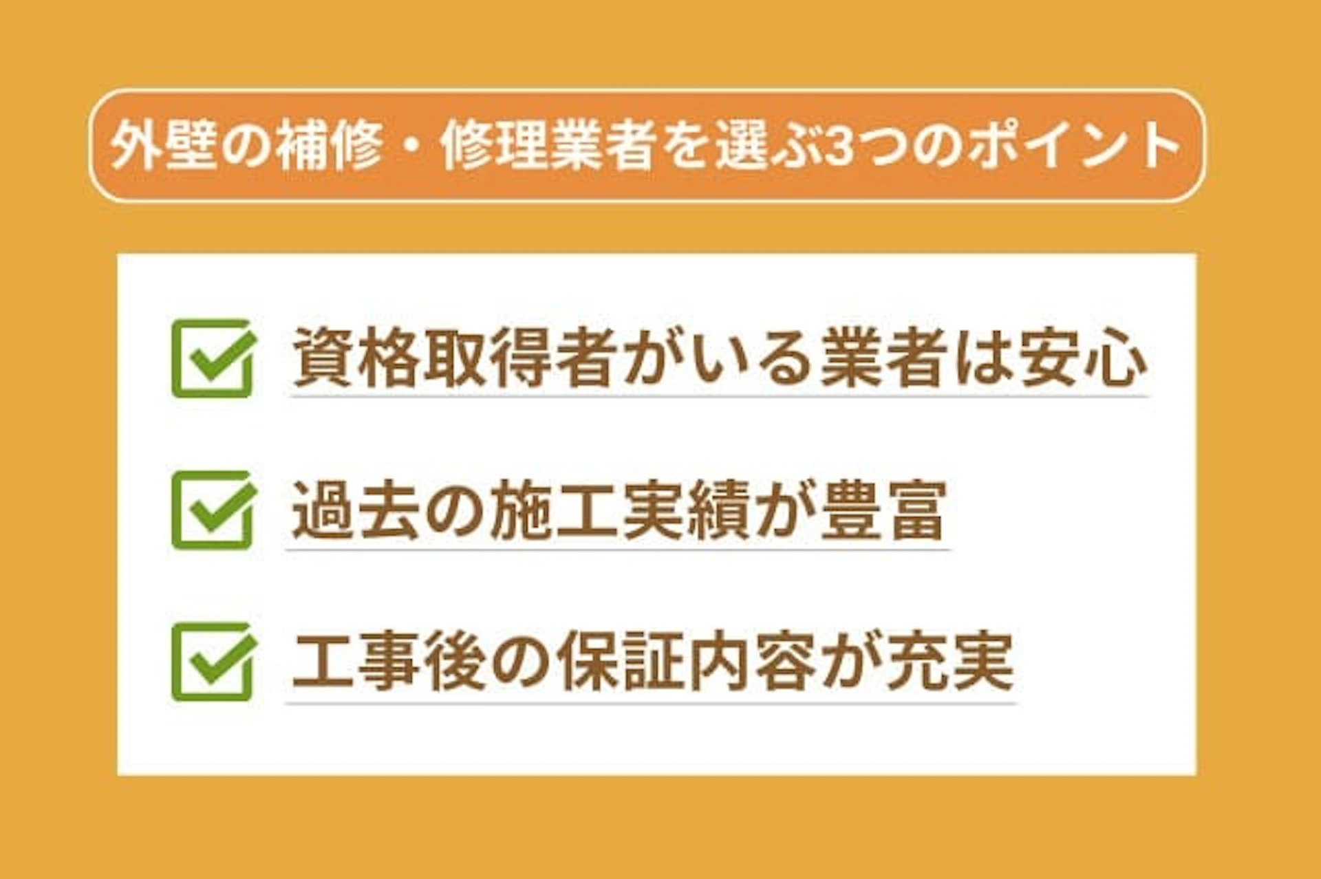 外壁の補修・修理業者を選ぶ3つのポイント