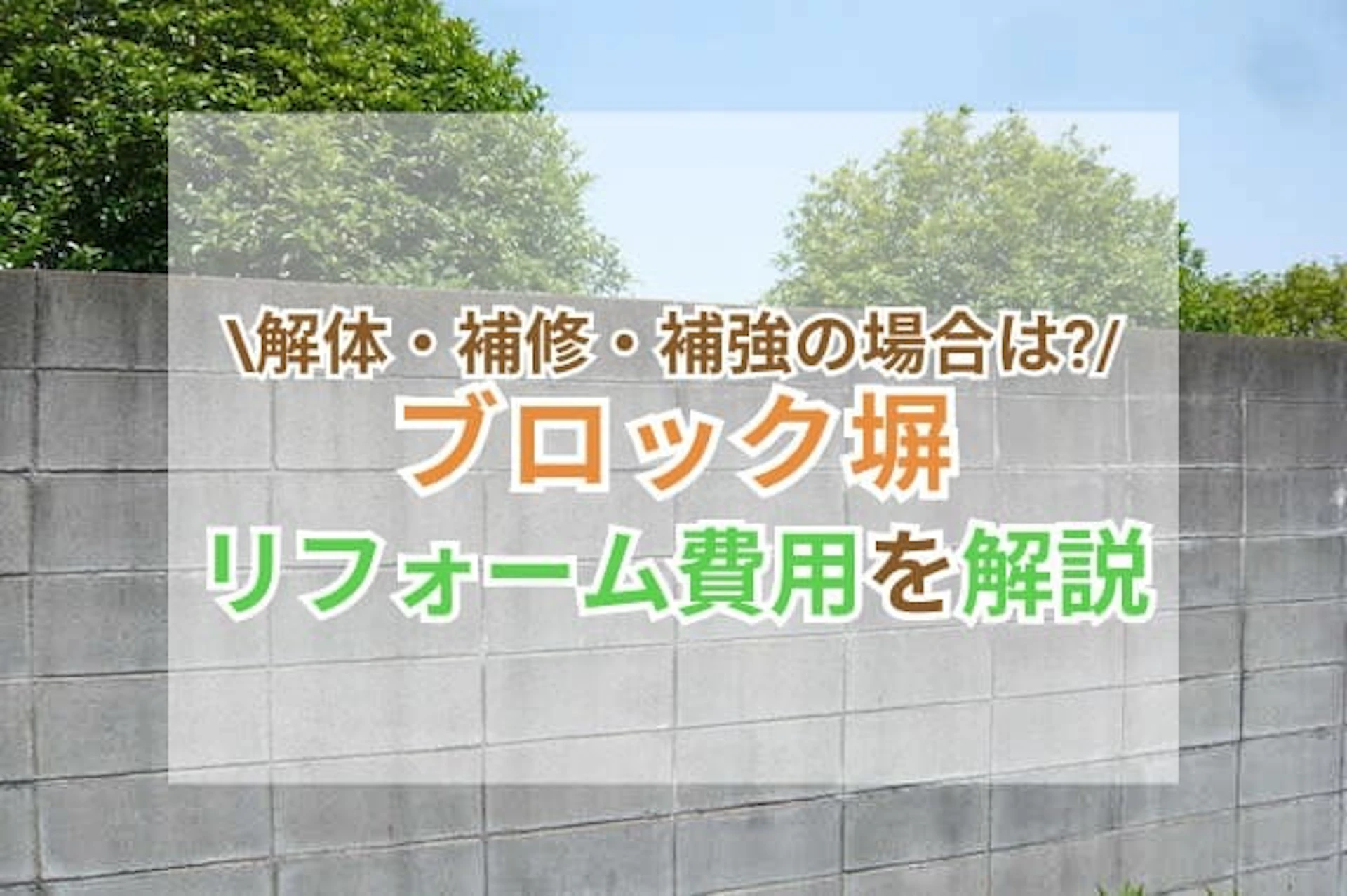 ブロック塀のリフォーム費用 サムネイル
