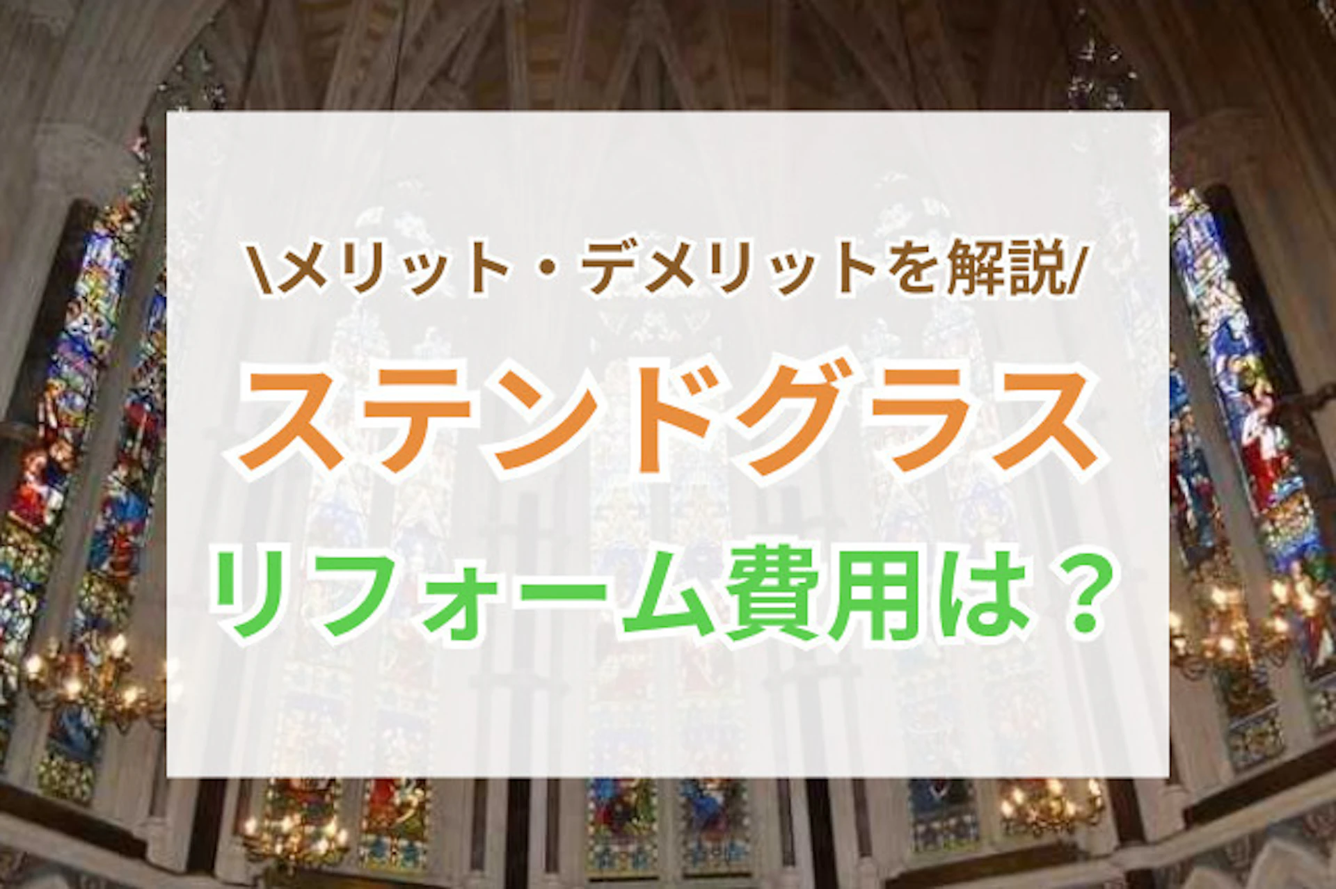 ステンドグラスの窓にリフォーム!気になる費用とメリット・デメリット3選