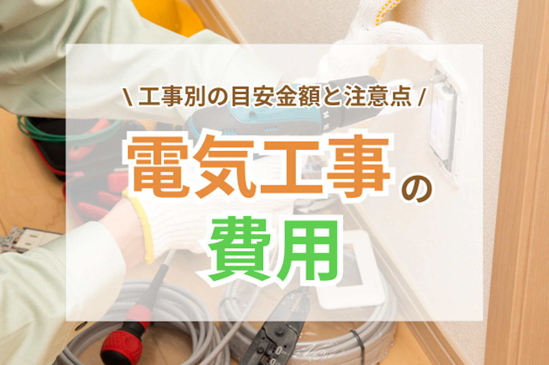 サムネイル:【施工内容別】電気工事にかかる費用をご紹介