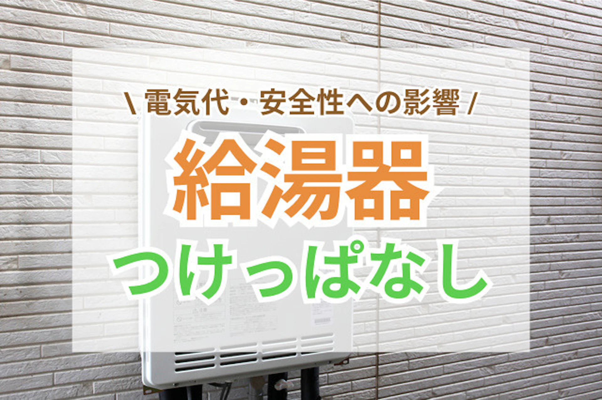 サムネイル：給湯器をつけっぱなしにしても大丈夫？電気代・安全性・寿命への影響を解説