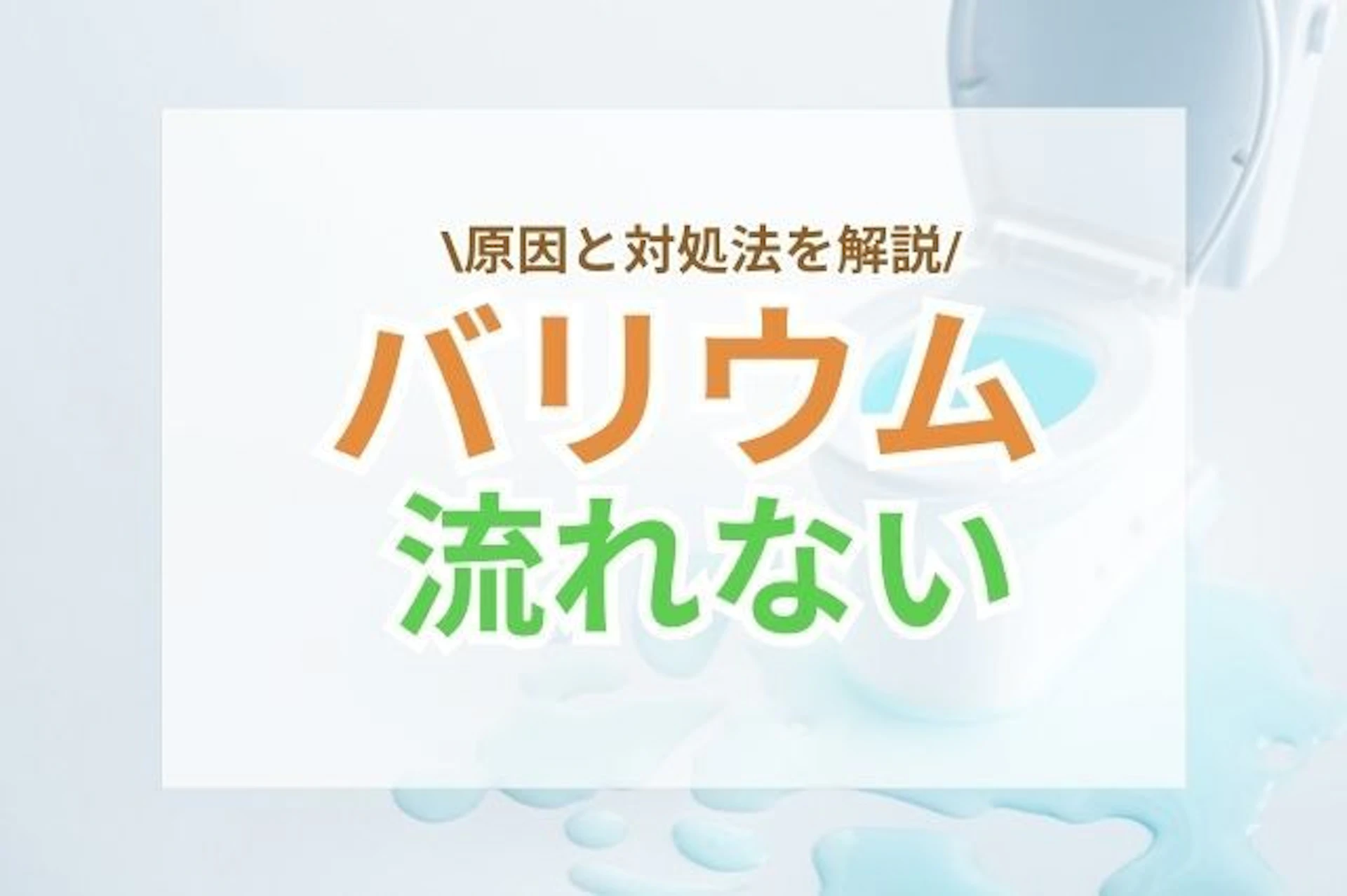 サムネイル：バリウム便が流れない原因と3つの対処法