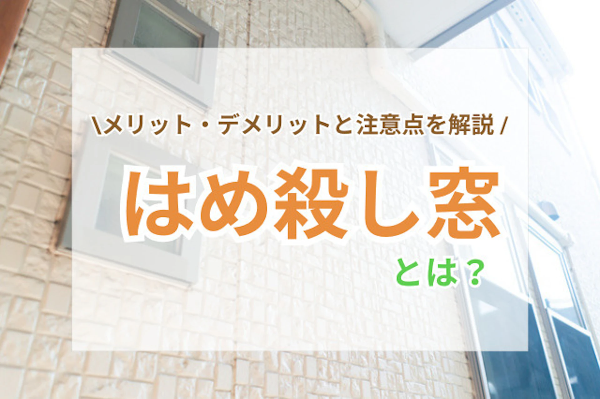 サムネイル:はめ殺し窓のメリット・デメリットや設置時の注意点を解説