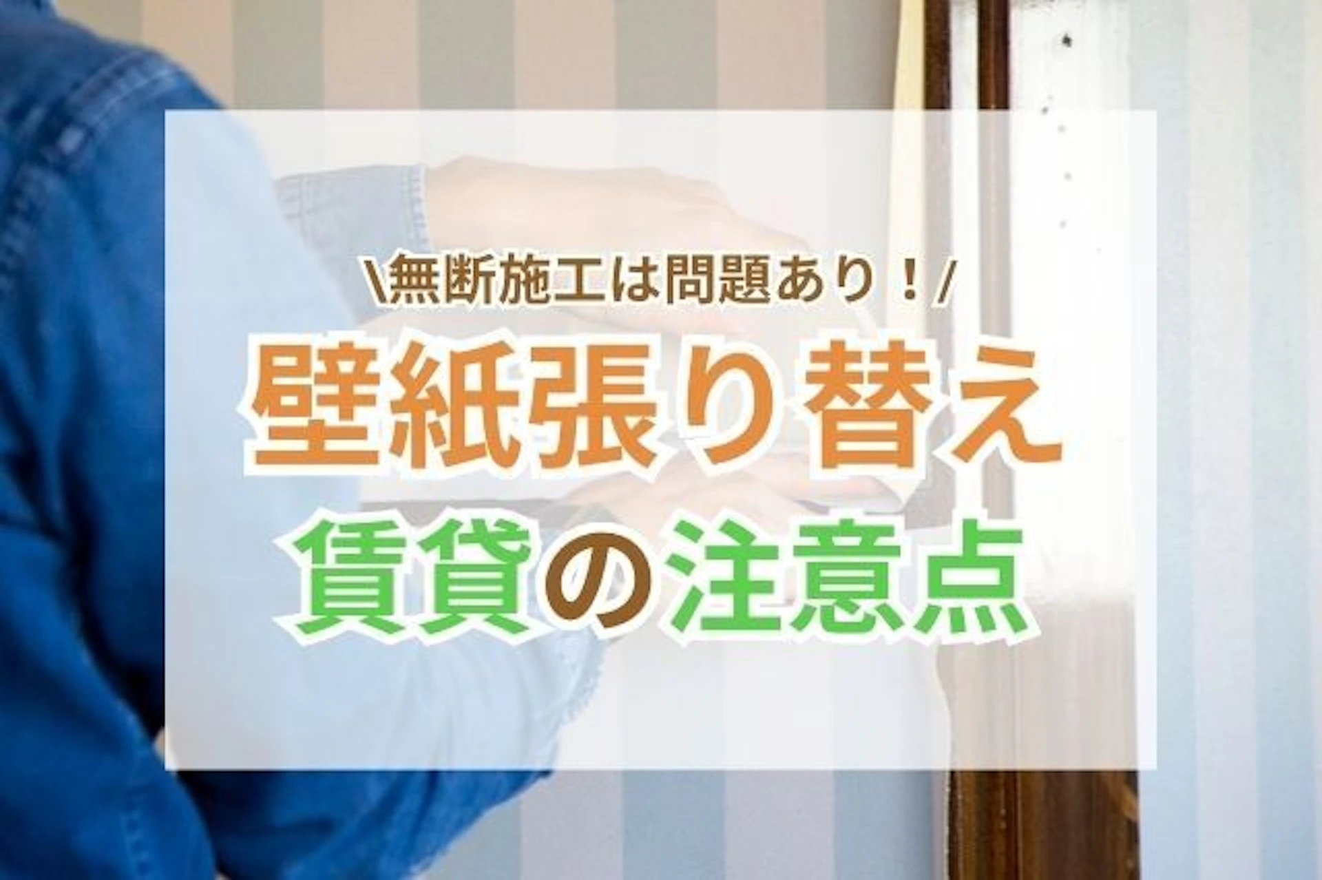 サムネイル:賃貸で壁紙を張り替えたい!注意点・おすすめDIY方法について