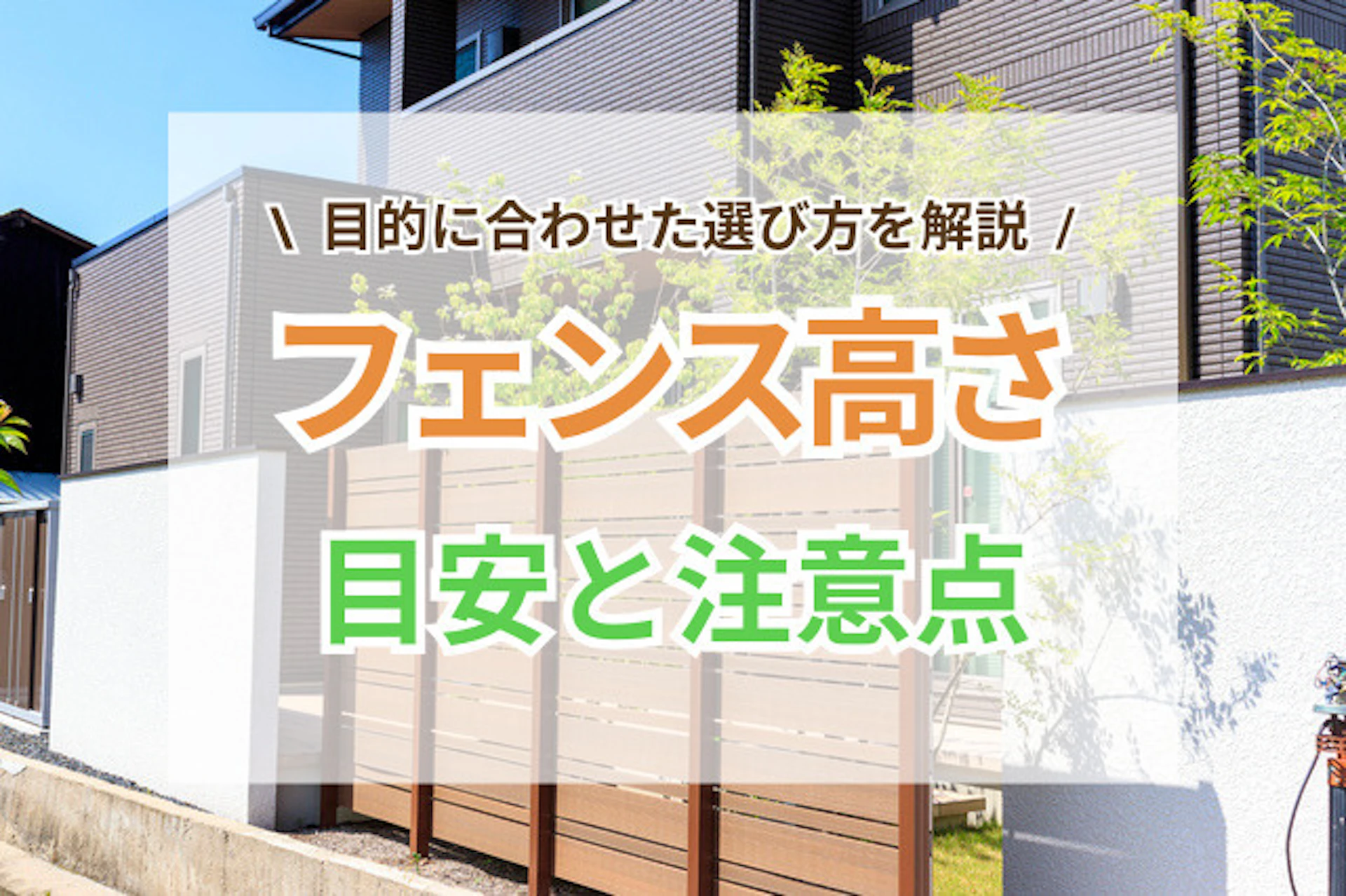 サムネイル:フェンス高さの目安と注意点|目的に合わせた選び方