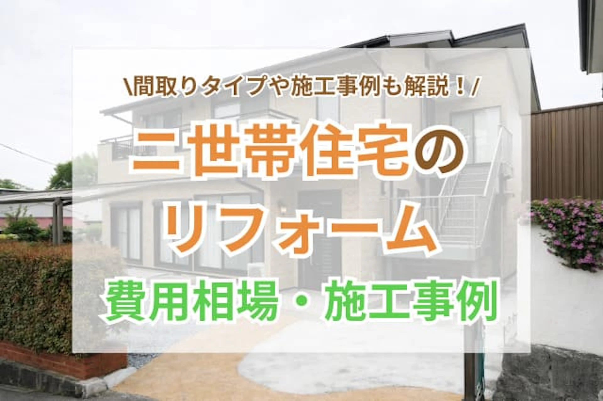 二世帯住宅リフォームのポイント！間取り・施工例・費用・失敗例を徹底解説